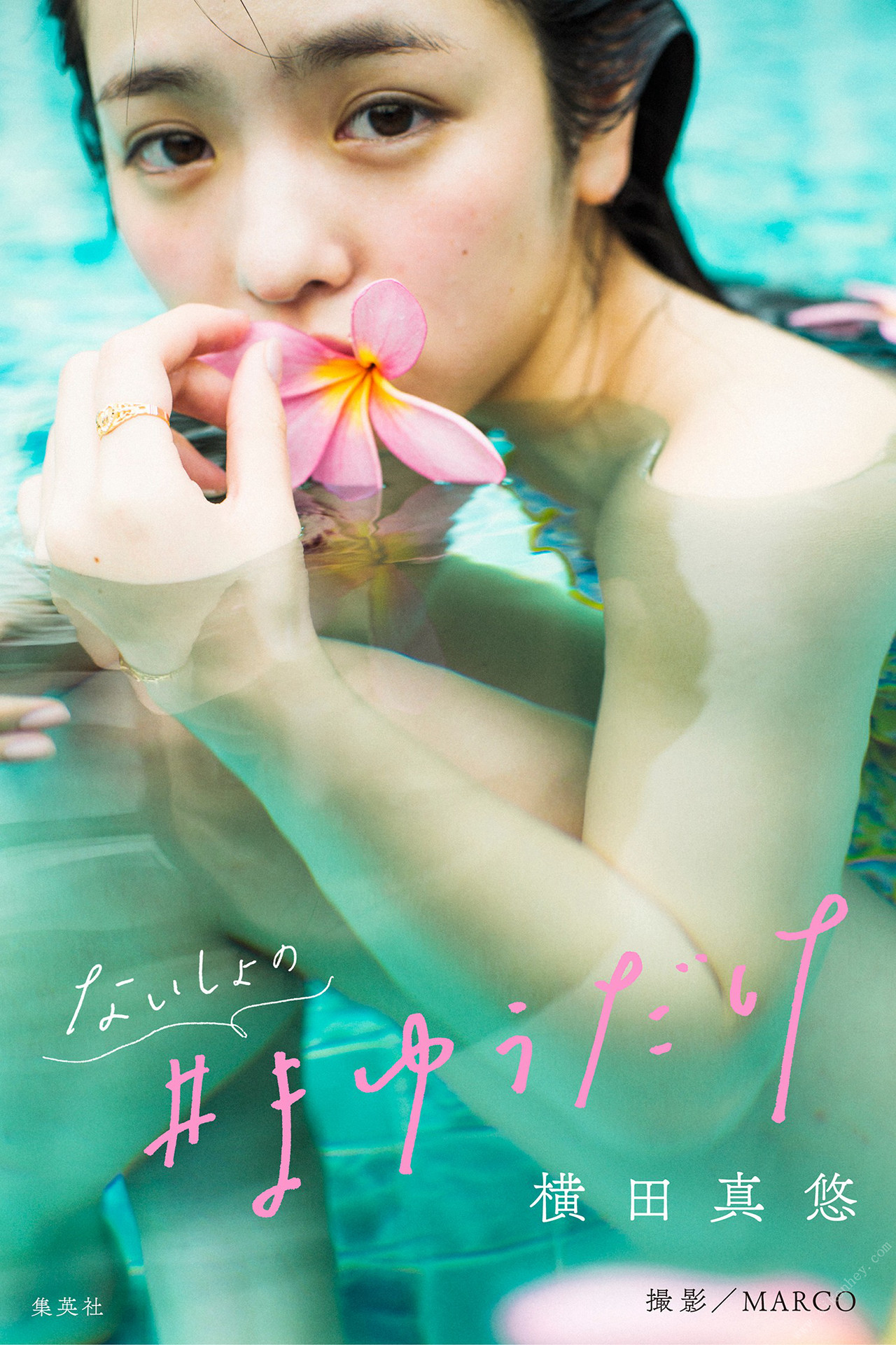 Mayuu Yokota 横田真悠, 写真集 「ないしょの＃まゆうだけ」 Set.01