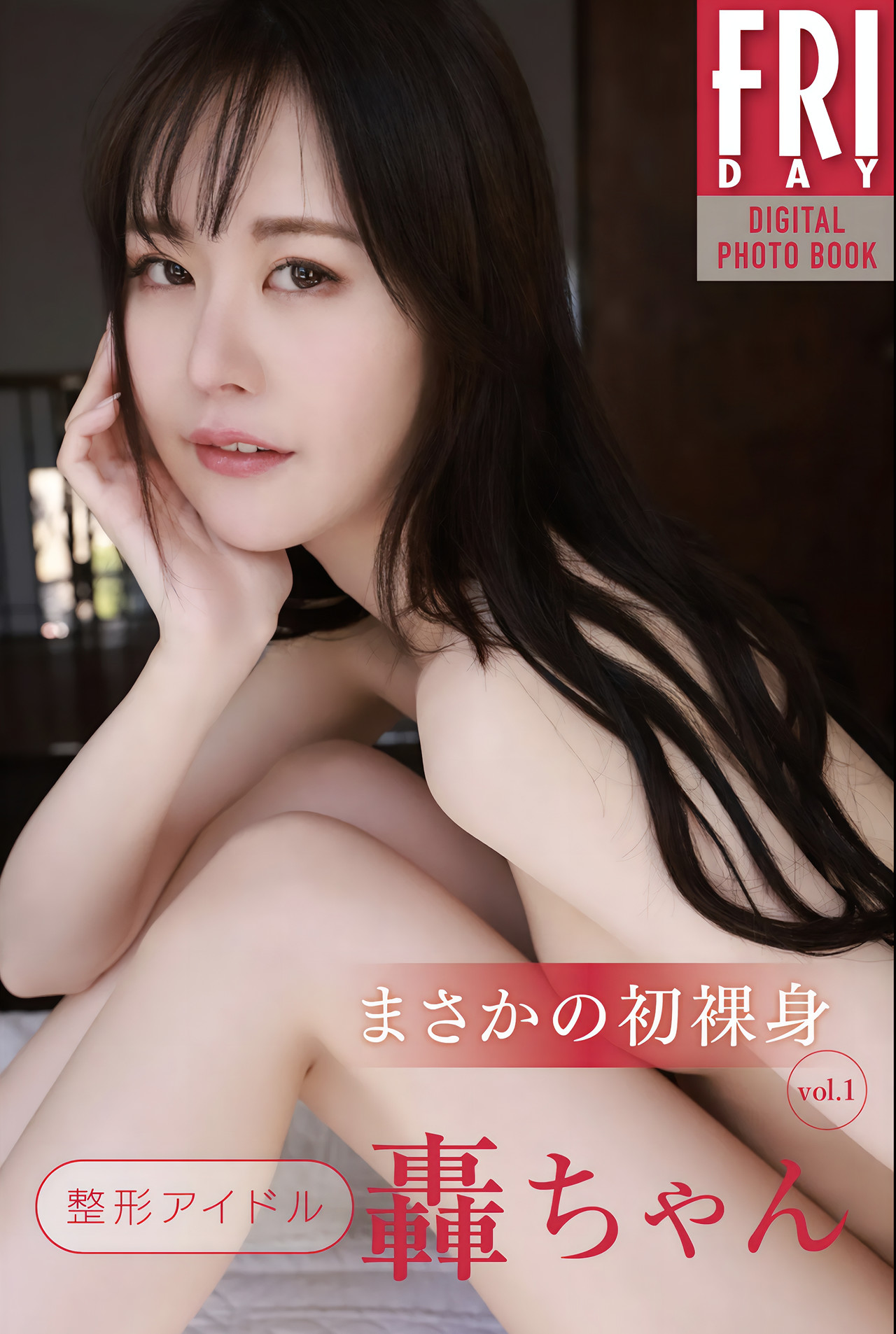 Todoroki Chan 轟ちゃん, FRIDAYデジタル写真集 「まさかの初裸身 Vol.1」 Set.02