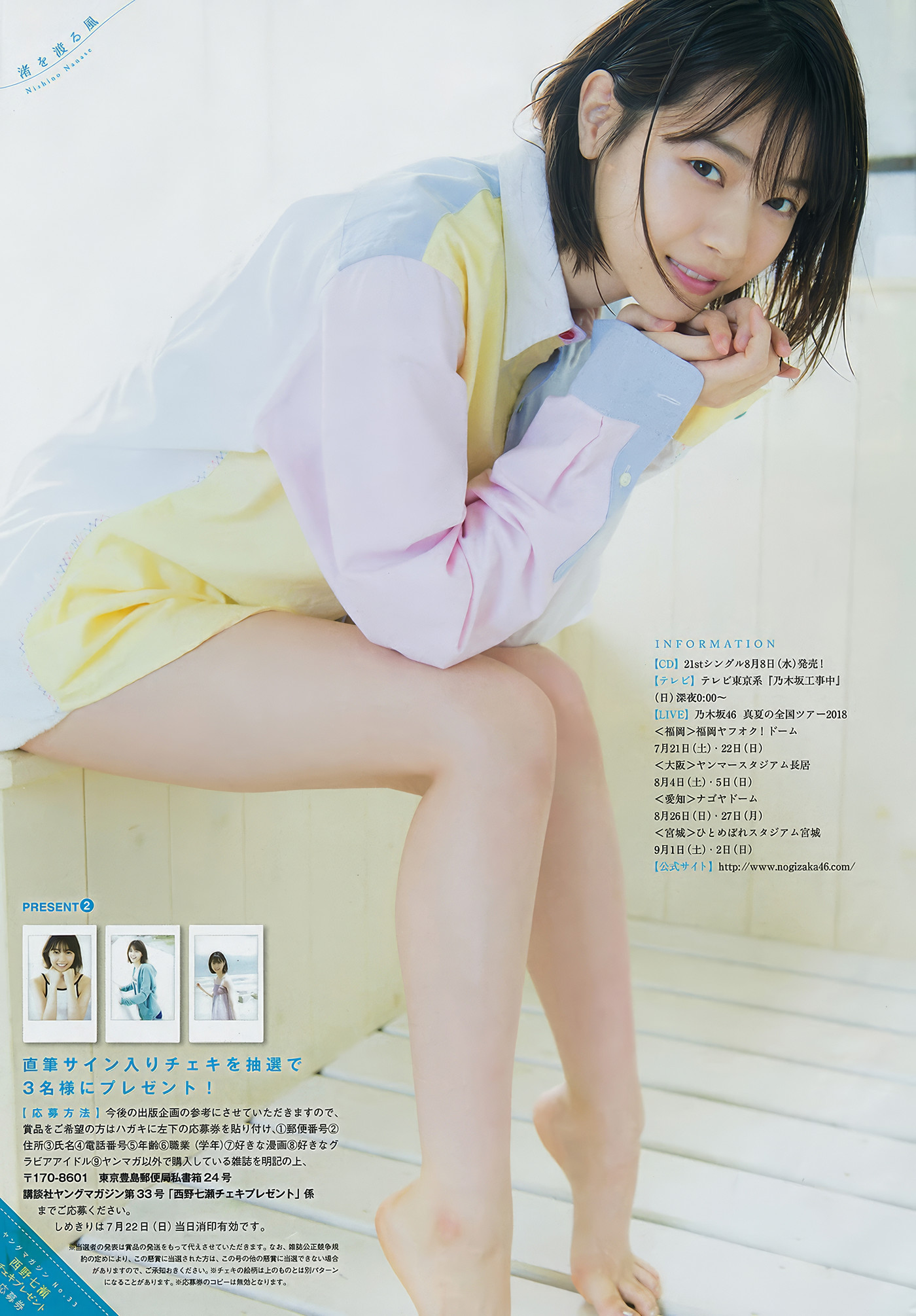 Yuki Yoda 与田祐希, Nanase Nishino 西野七瀬, Young Magazine 2018 No.25 (ヤングマガジン 2018年25号)