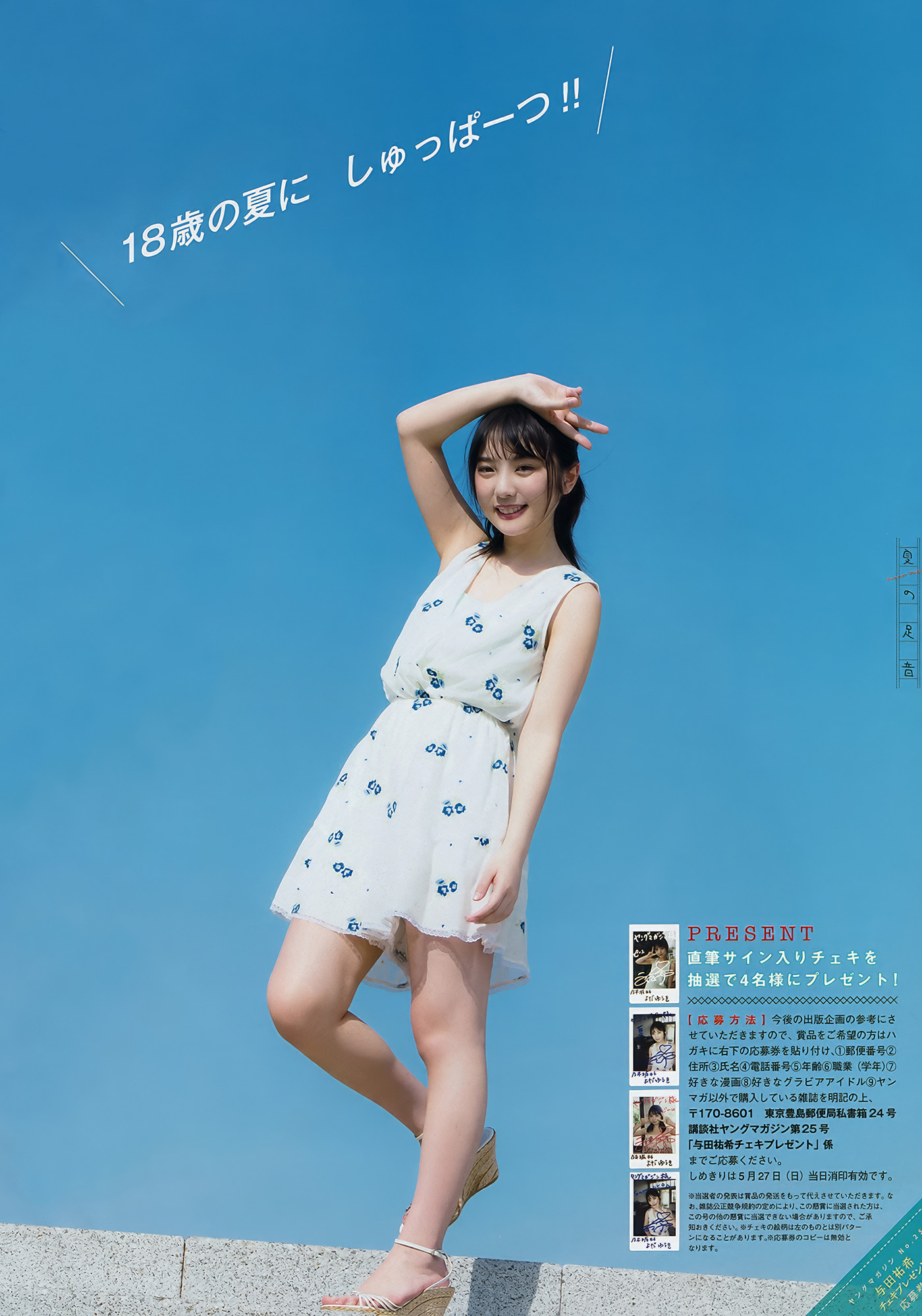Yuki Yoda 与田祐希, Nanase Nishino 西野七瀬, Young Magazine 2018 No.25 (ヤングマガジン 2018年25号)