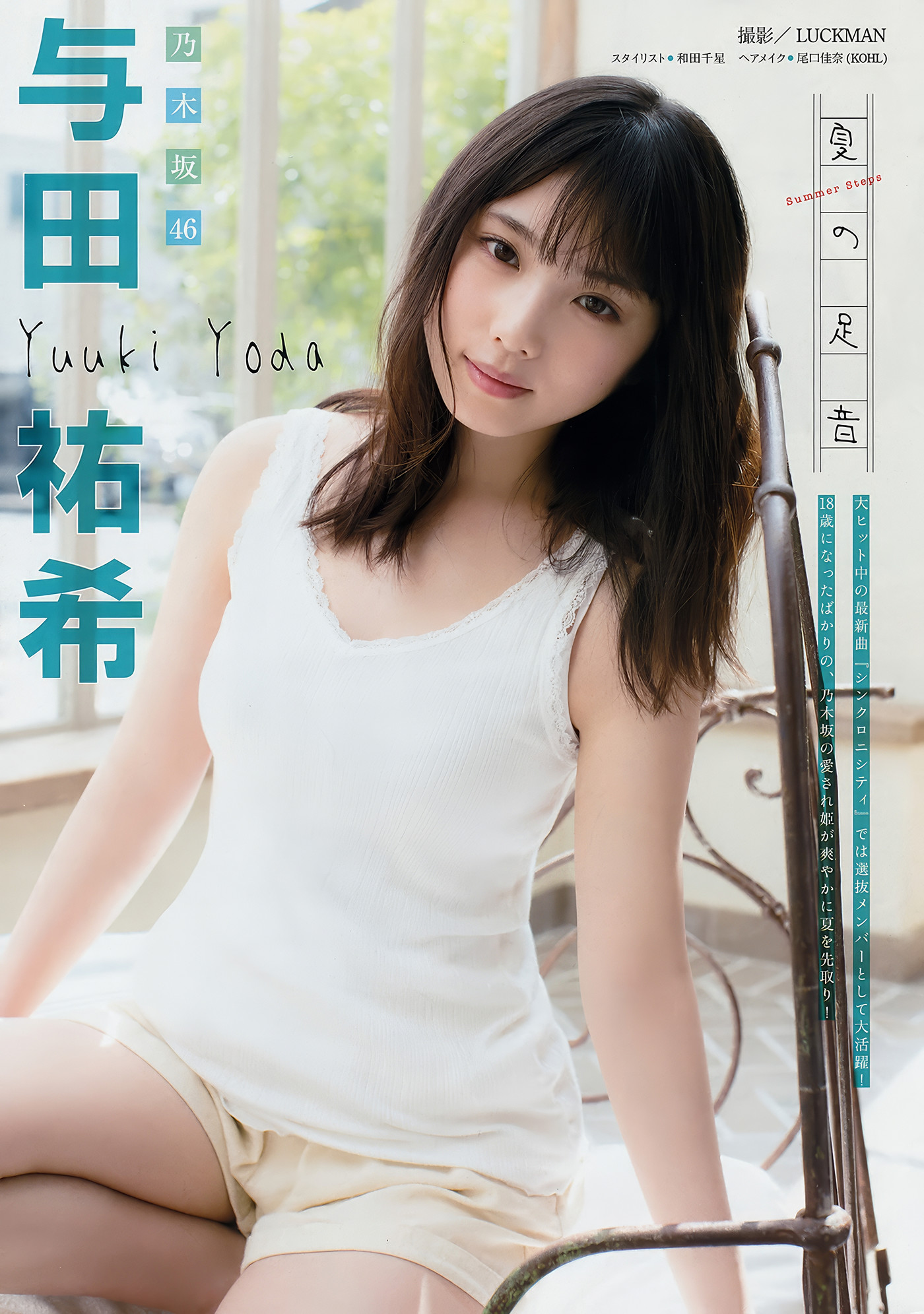 Yuki Yoda 与田祐希, Nanase Nishino 西野七瀬, Young Magazine 2018 No.25 (ヤングマガジン 2018年25号)