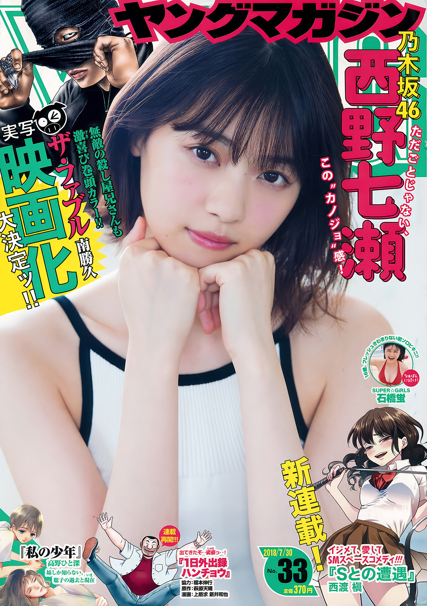 Yuki Yoda 与田祐希, Nanase Nishino 西野七瀬, Young Magazine 2018 No.25 (ヤングマガジン 2018年25号)