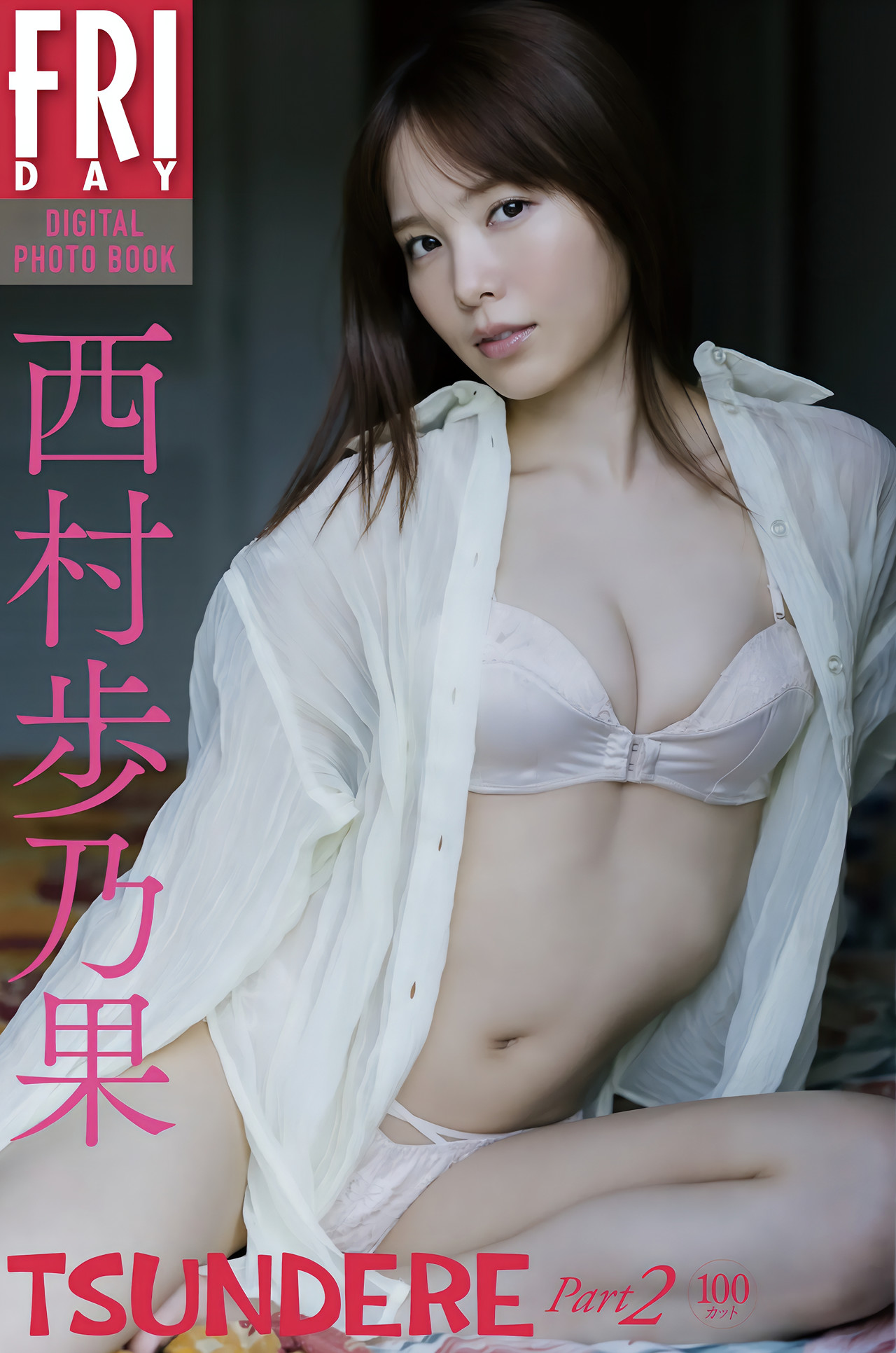 Honoka Nishimura 西村歩乃果, FRIDAYデジタル写真集 「TSUNDERE Part.2」 Set.03