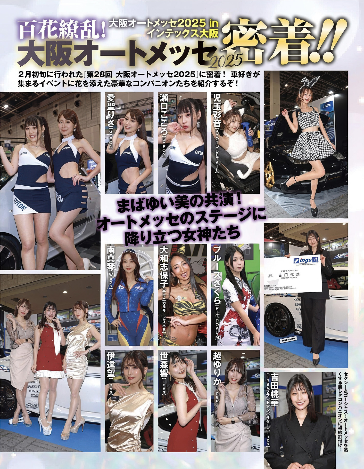 まばゆい美の共演! オートメッセのステージに降り立つ校花たち, エキサイティングマックス！ 2025年05月号
