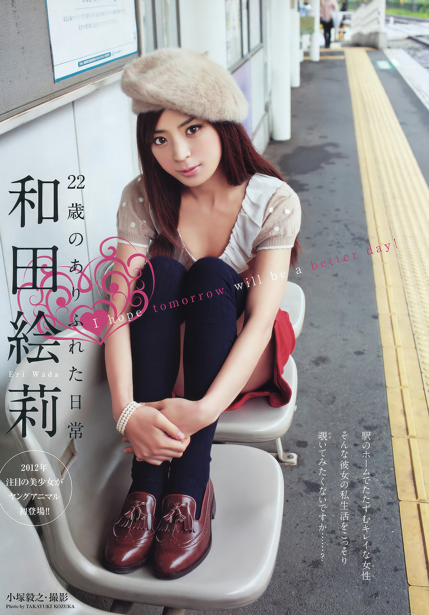RIO リオ, Ai Shinozaki 篠崎愛, Young Animal 2012 No.01 (ヤングアニマル 2012年1号)