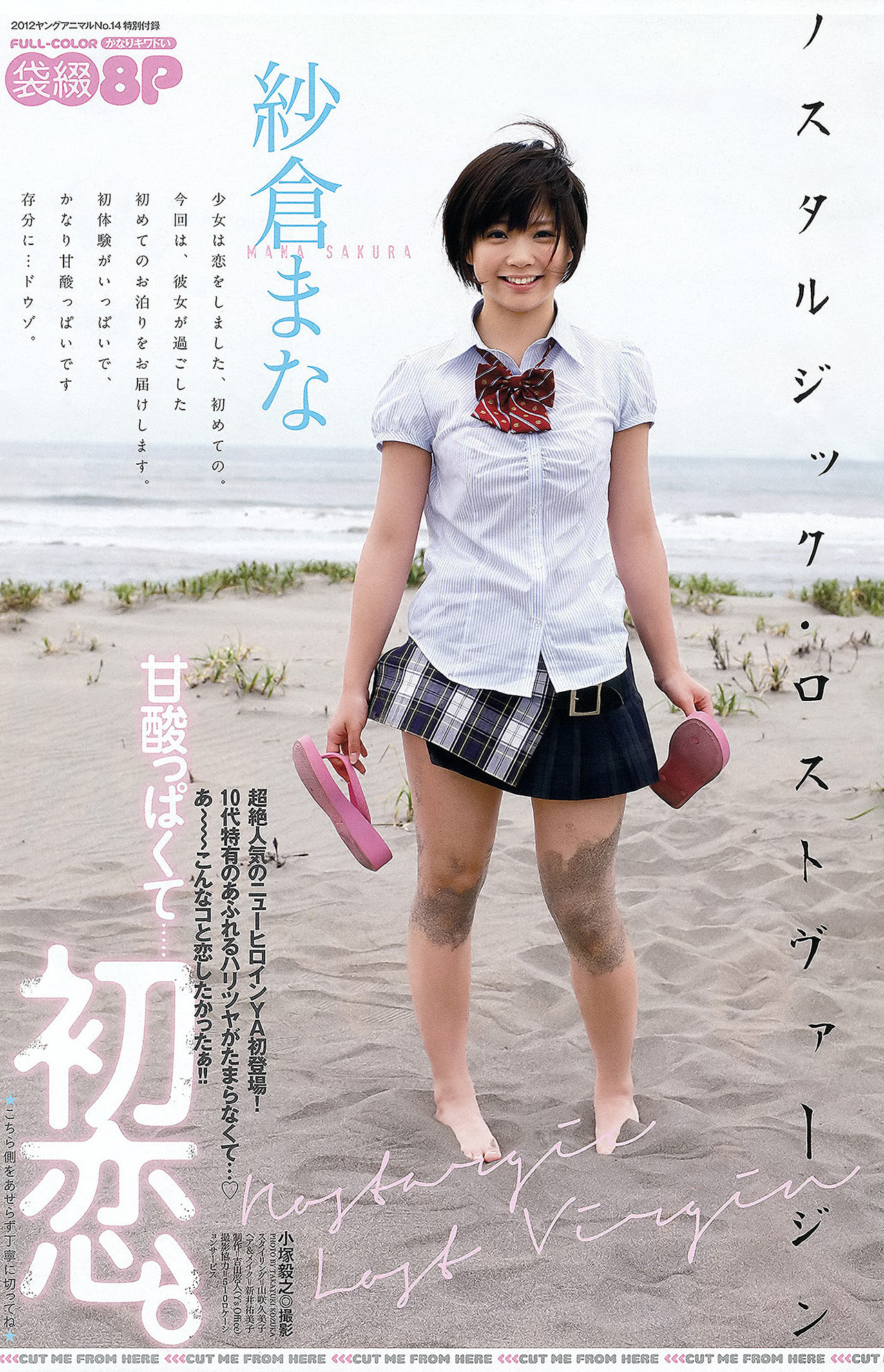Mana Sakura 紗倉まな, Rina Koike 小池里奈, Young Animal 2012 No.14 (ヤングアニマル 2012年14号)