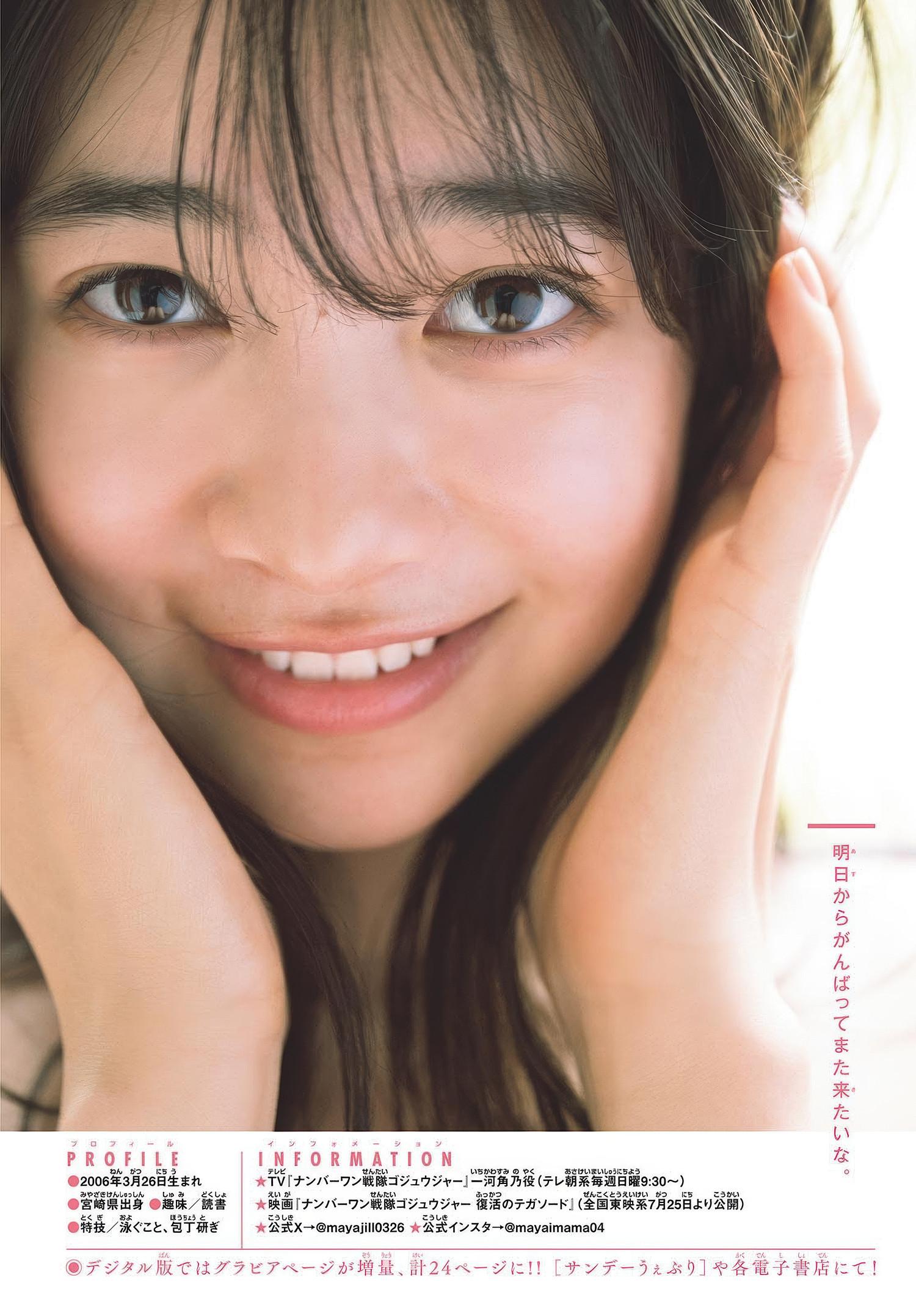Maya Imamori 今森茉耶, Shonen Sunday 2025 No.30 (週刊少年サンデー 2025年30号)