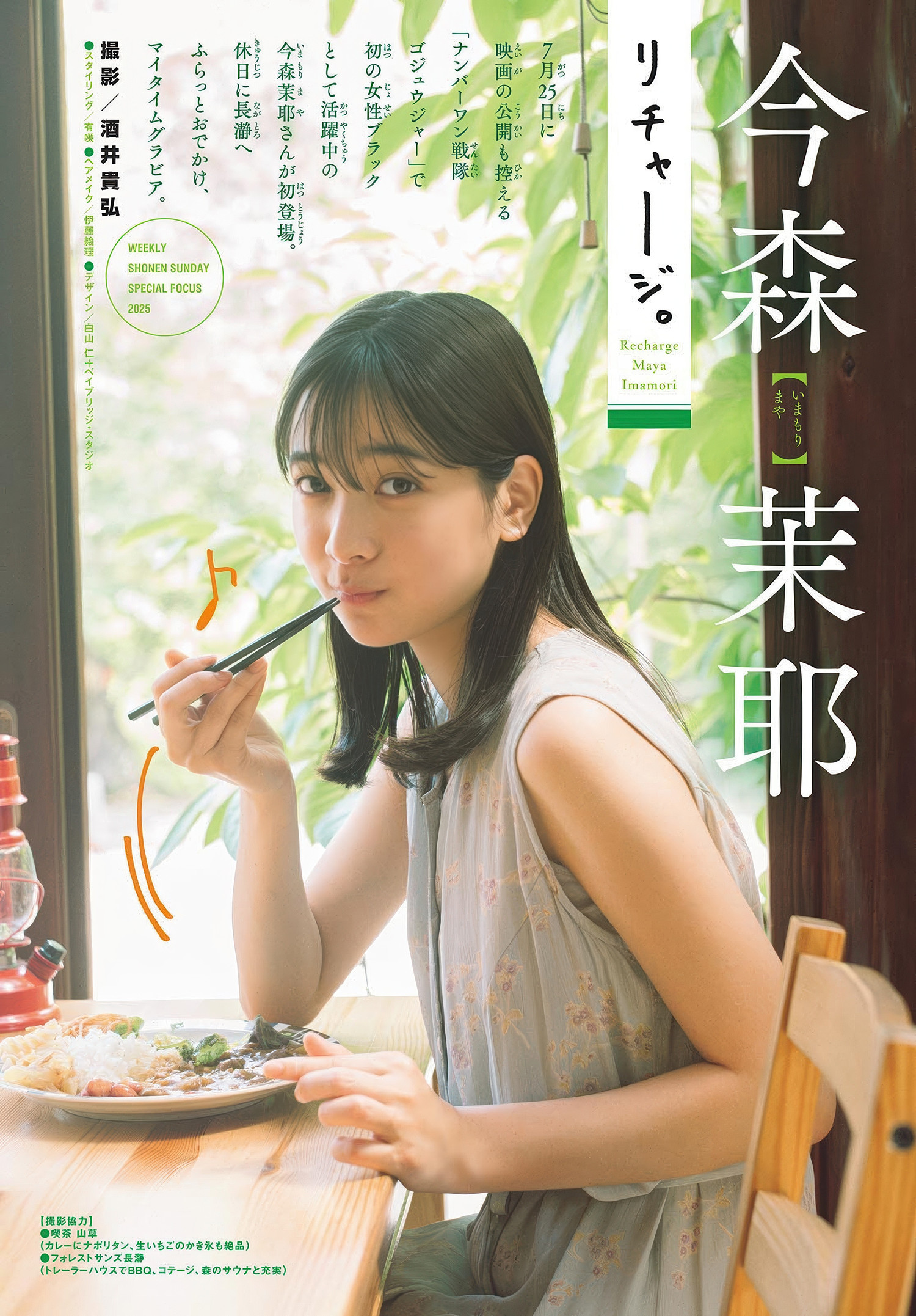 Maya Imamori 今森茉耶, Shonen Sunday 2025 No.30 (週刊少年サンデー 2025年30号)