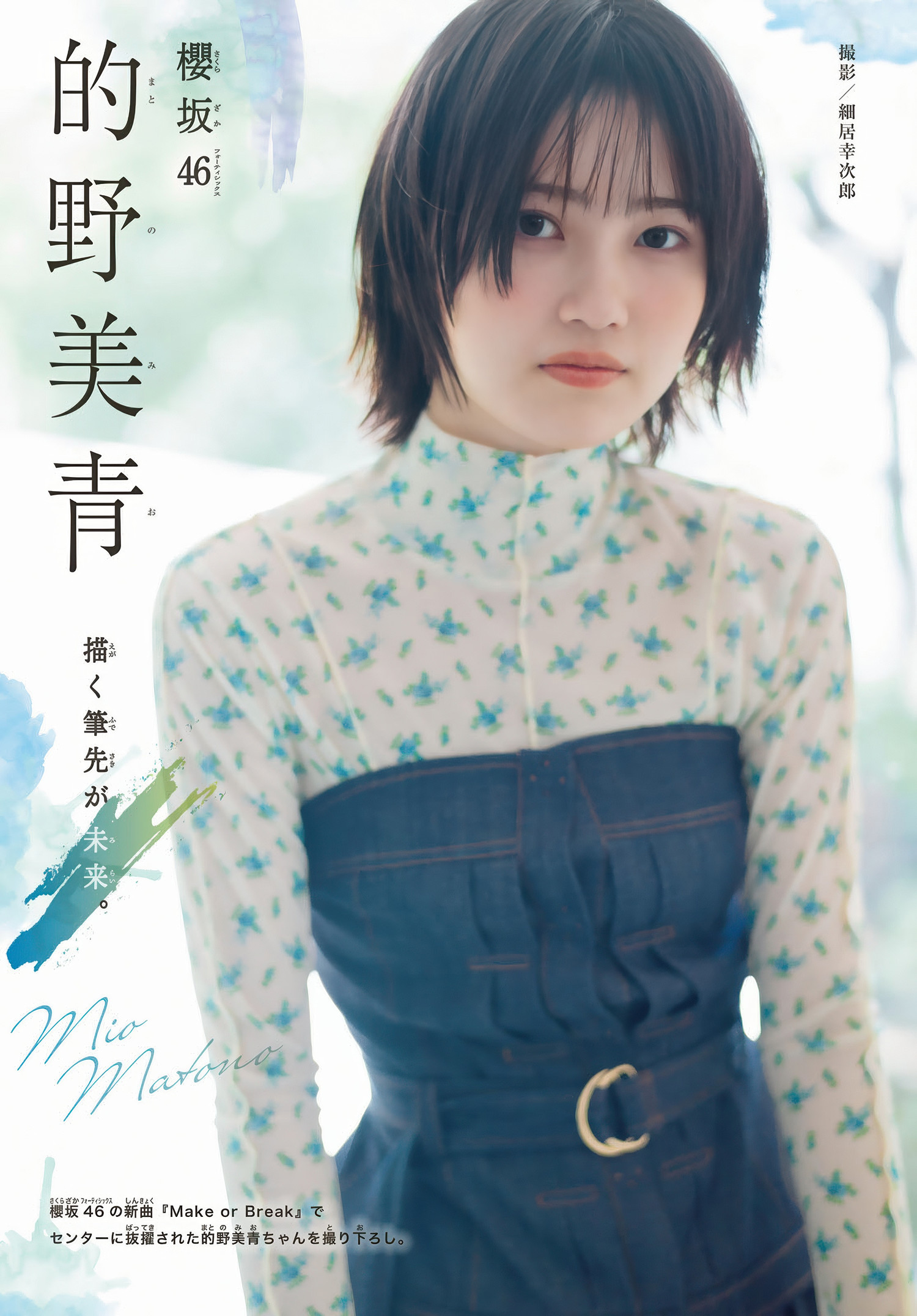 Mio Matono 的野美青, Shonen Magazine 2025 No.30 (週刊少年マガジン 2025年30号)