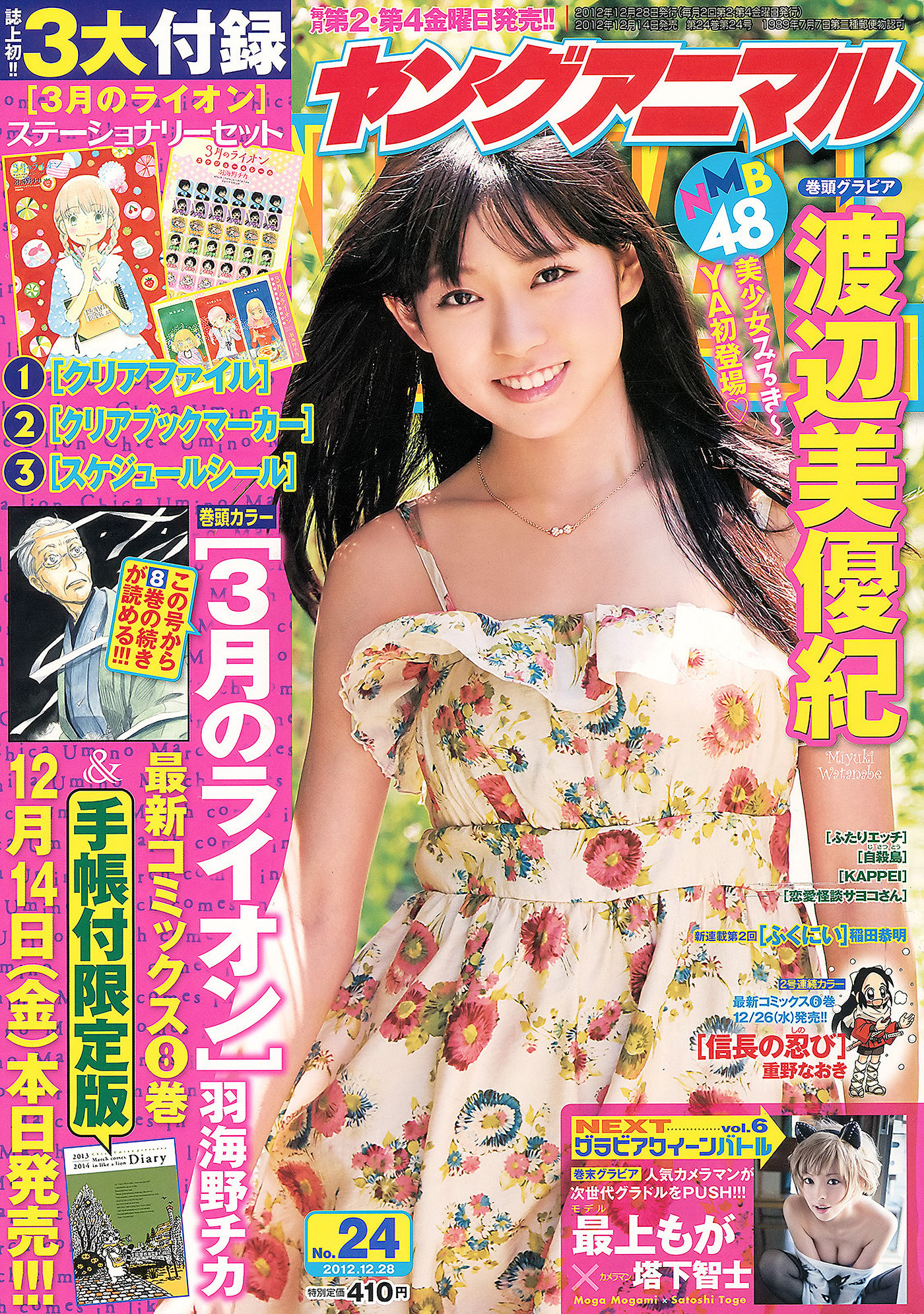 Moga Mogami 最上もが, Miyuki Watanabe 渡辺美優紀, Young Animal 2012 No.23 (ヤングアニマル 2012年23号)