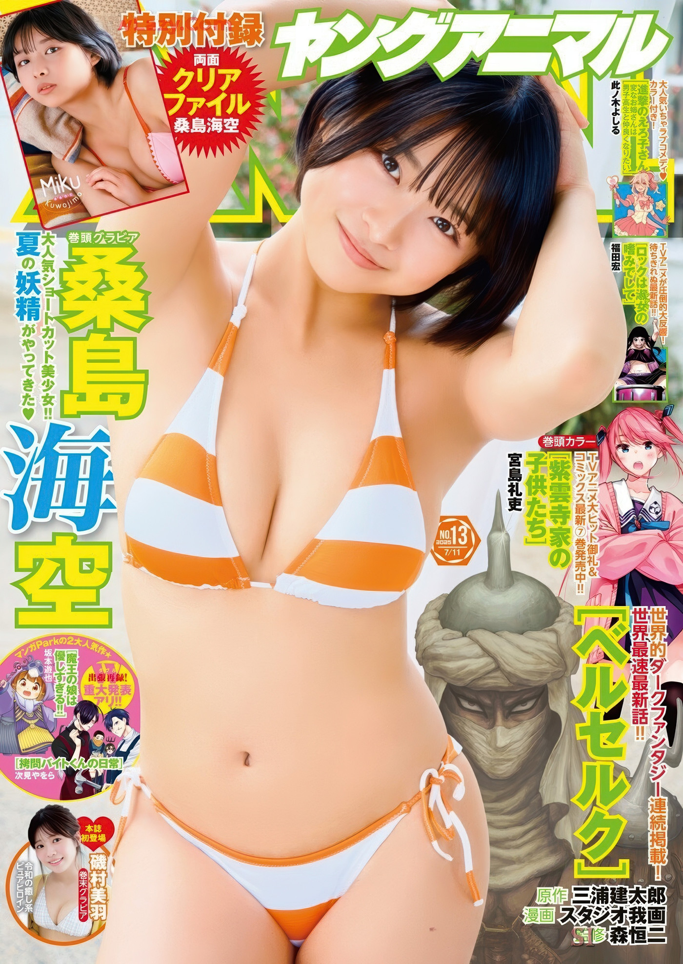 桑島海空・磯村美羽, Young Animal 2025 No.13 (ヤングアニマル 2025年13号)