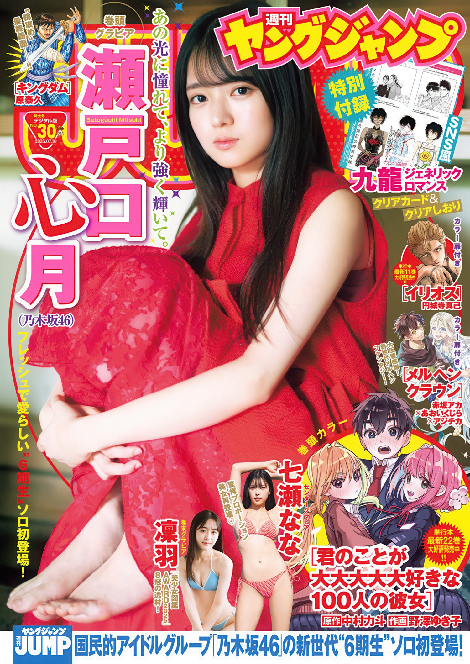 Mitsuki Setoguchi 瀬戸口心月, Young Jump 2025 No.30 (ヤングジャンプ 2025年30号)
