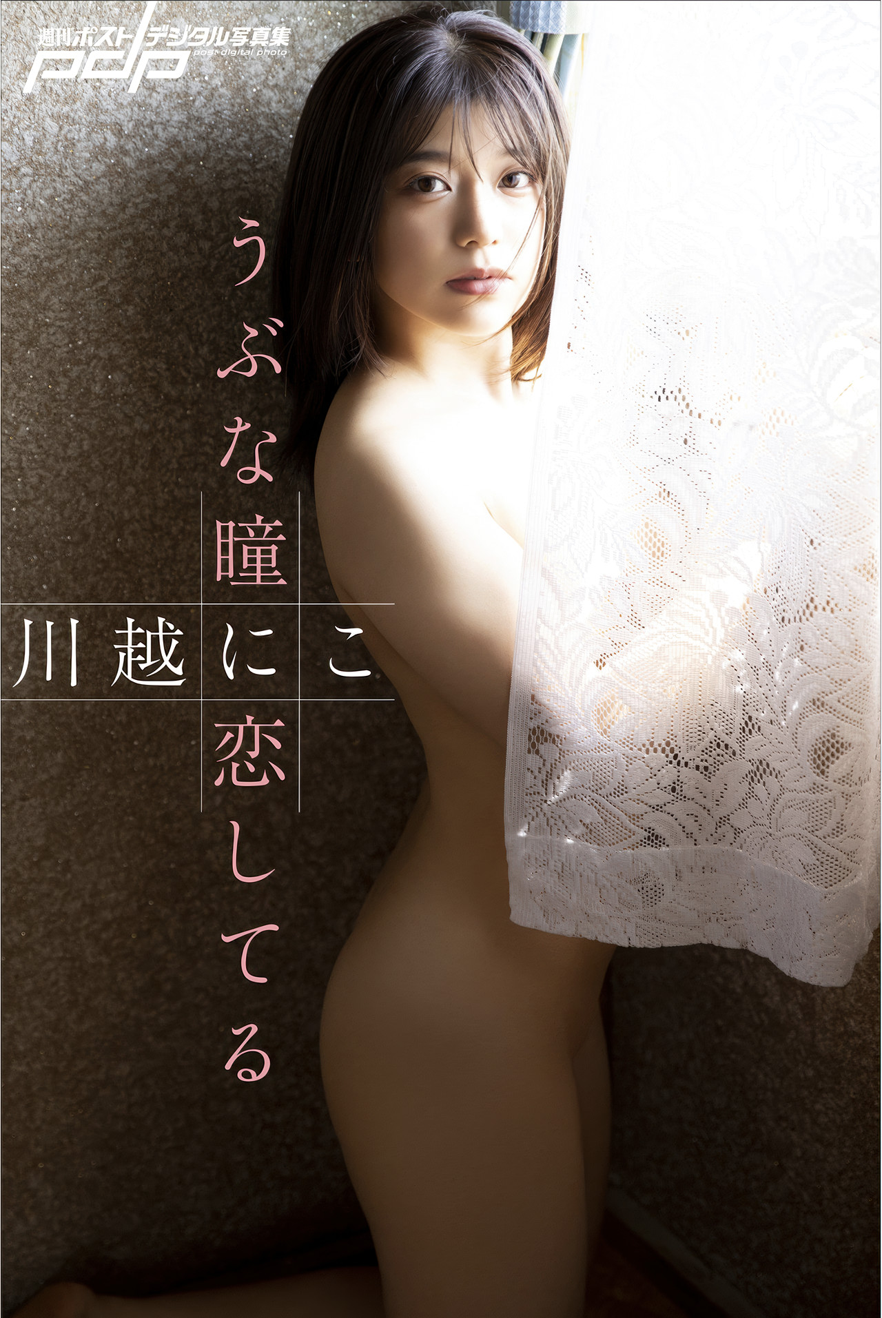 Niko Kawago 川越にこ, 週刊ポストデジタル写真集 「うぶな瞳に恋してる」 Set.03