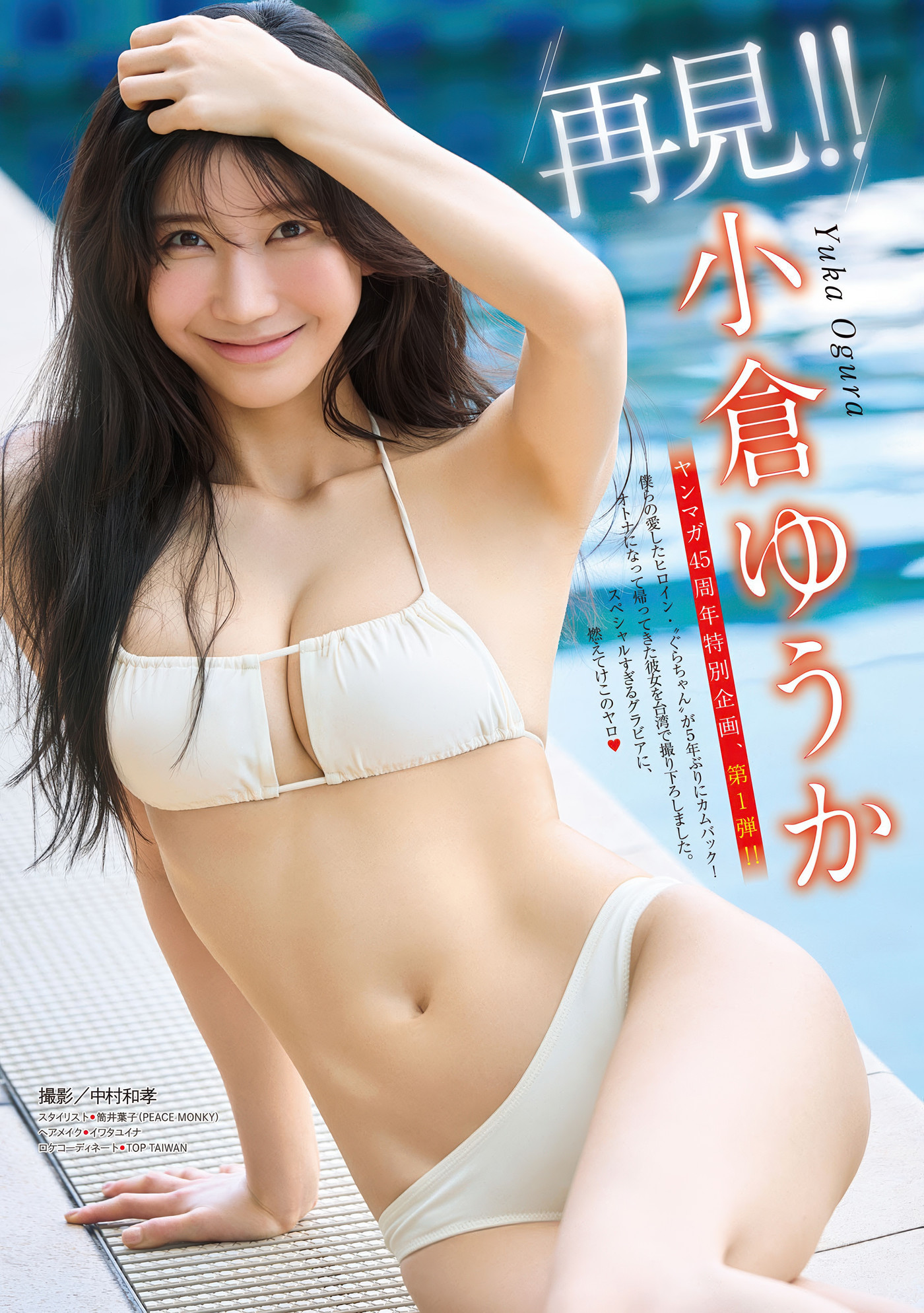 Yuka Ogura 小倉ゆうか, Young Magazine 2025 No.32 (ヤングマガジン 2025年32号)