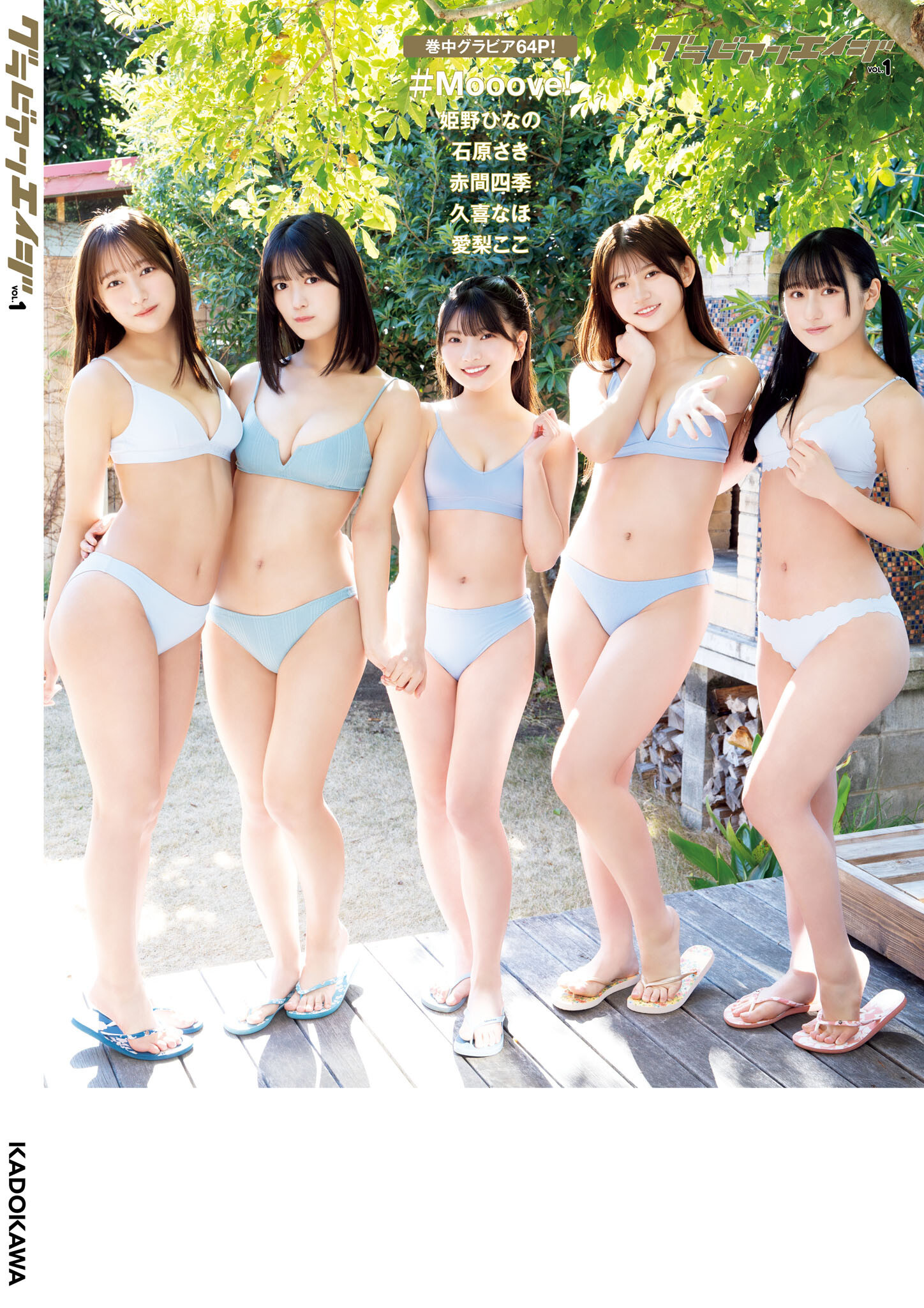 僕が見たかった青空, グラビアンエイジ Vol.01 2025.04.03 Set.01