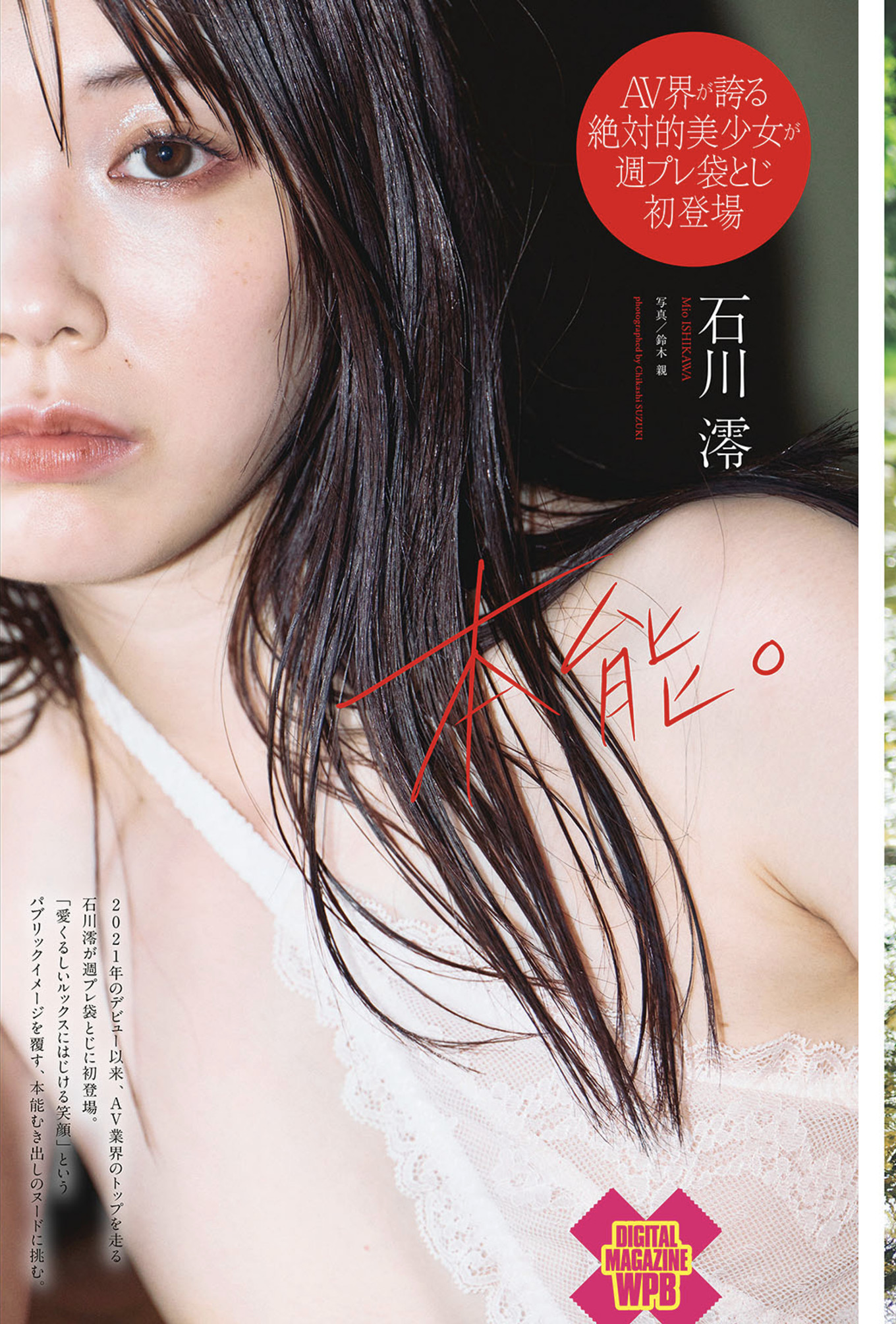 Mio Ishikawa 石川澪, Weekly Playboy 2025 No.29 (週刊プレイボーイ 2025年29号)