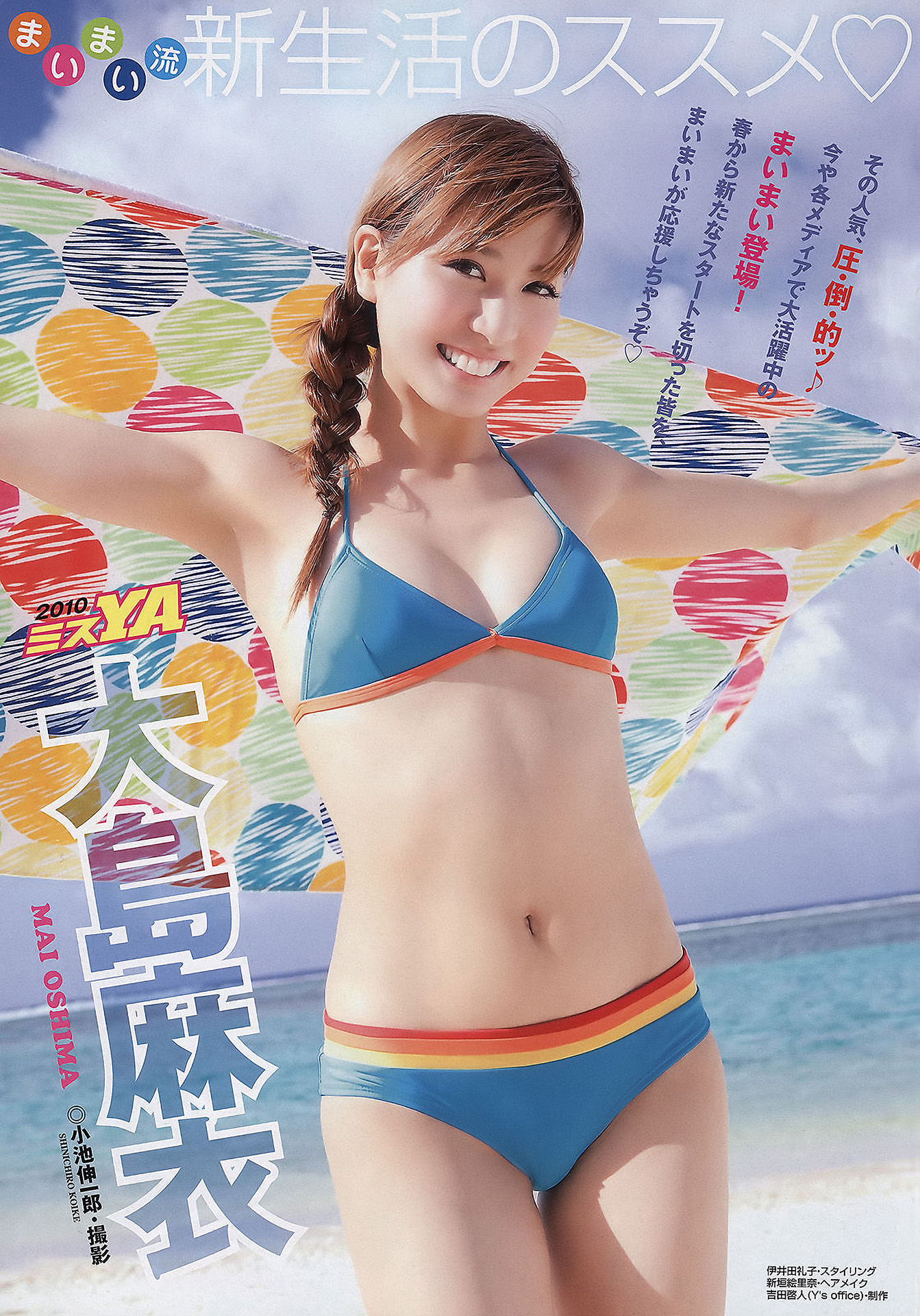 Mai Oshima 大島麻衣, Young Animal 2011 No.08 (ヤングアニマル 2011年8号)