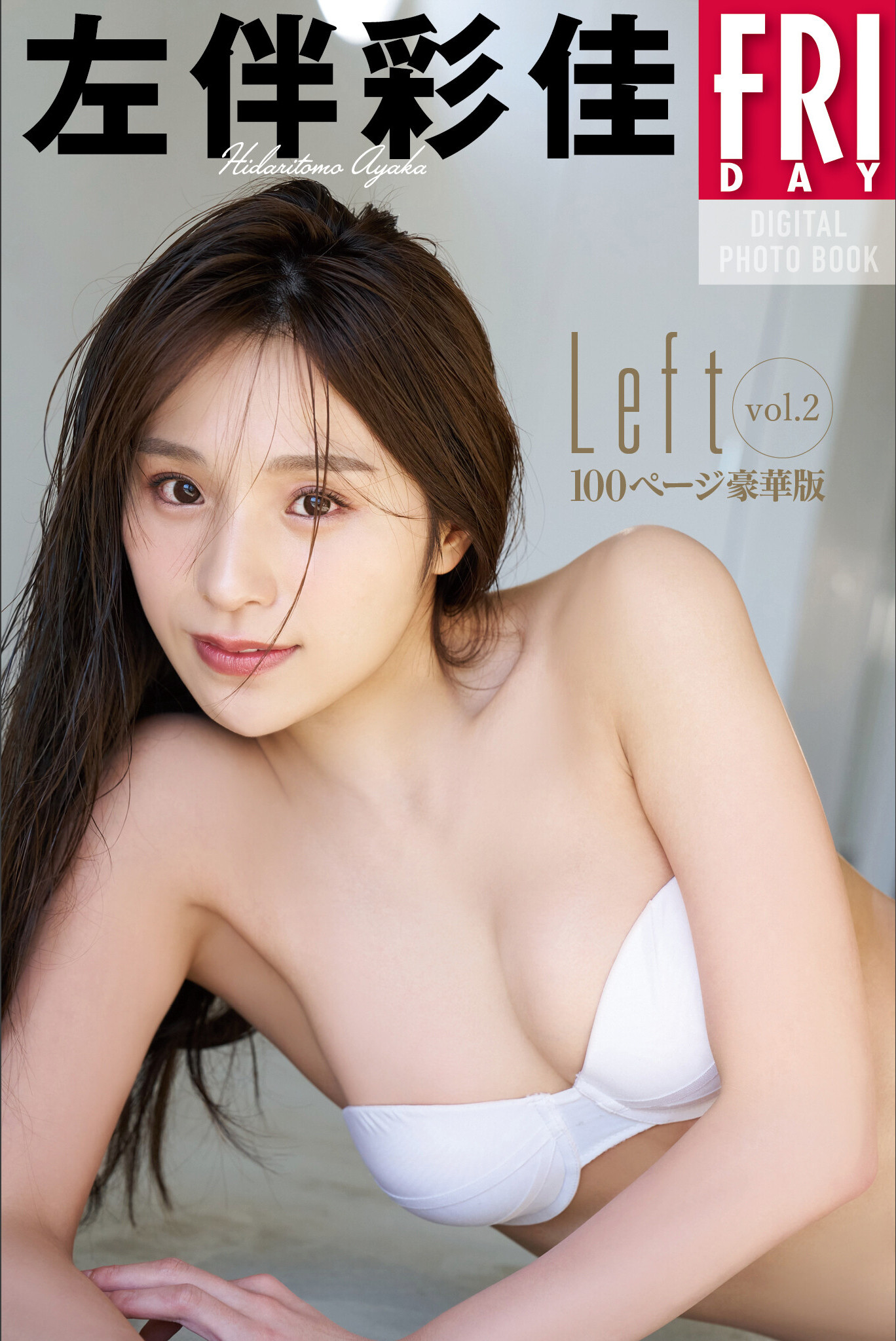 Ayaka Hidaritomo 左伴彩佳, FRIDAYデジタル写真集 「Left Vol.2 100ページ豪華版」 Set.01