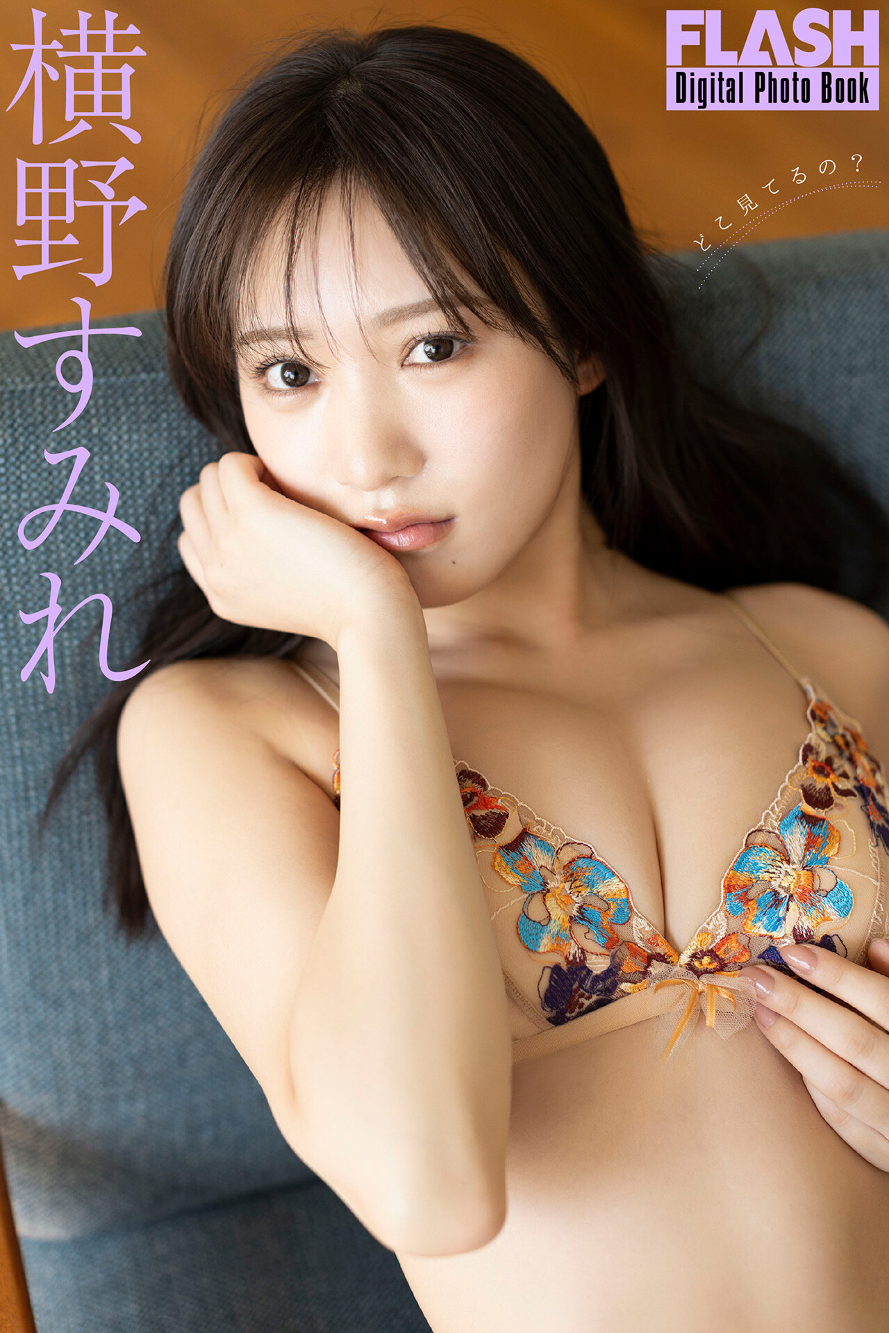 Sumire Yokono 横野すみれ, FLASHデジタル写真集 「どこ見てるの?」 Set.01