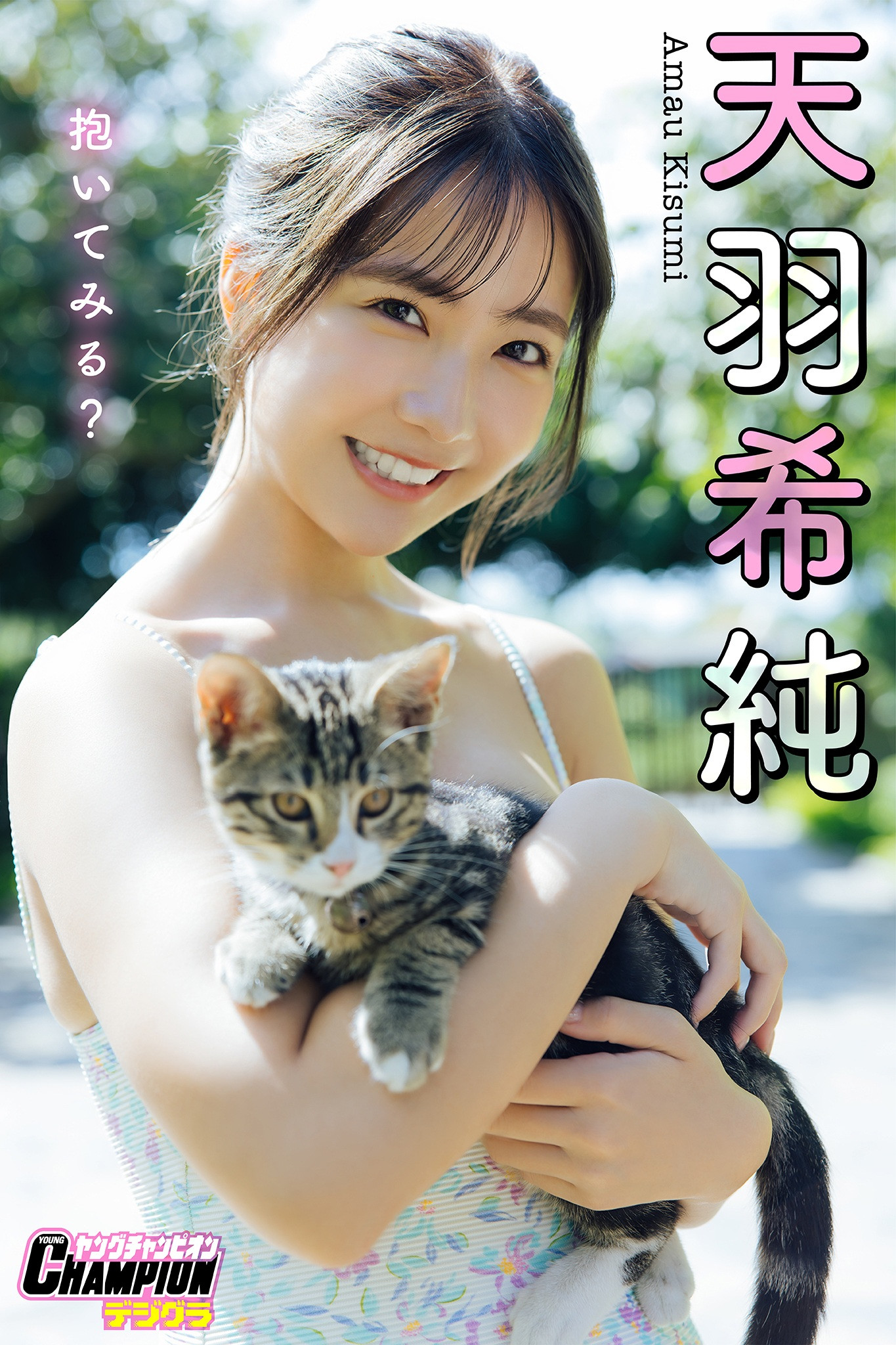 Kisumi Amau 天羽希純, ヤングチャンピオンデジグラ 『抱いてみる?』 Set.02