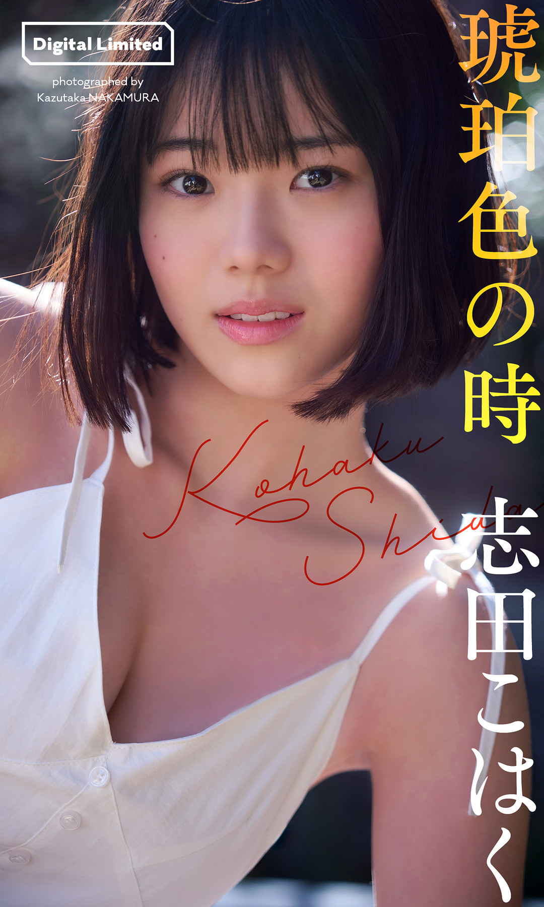 Kohaku Shida 志田こはく, 週プレ Photo Book 「琥珀色の時」 Set.03