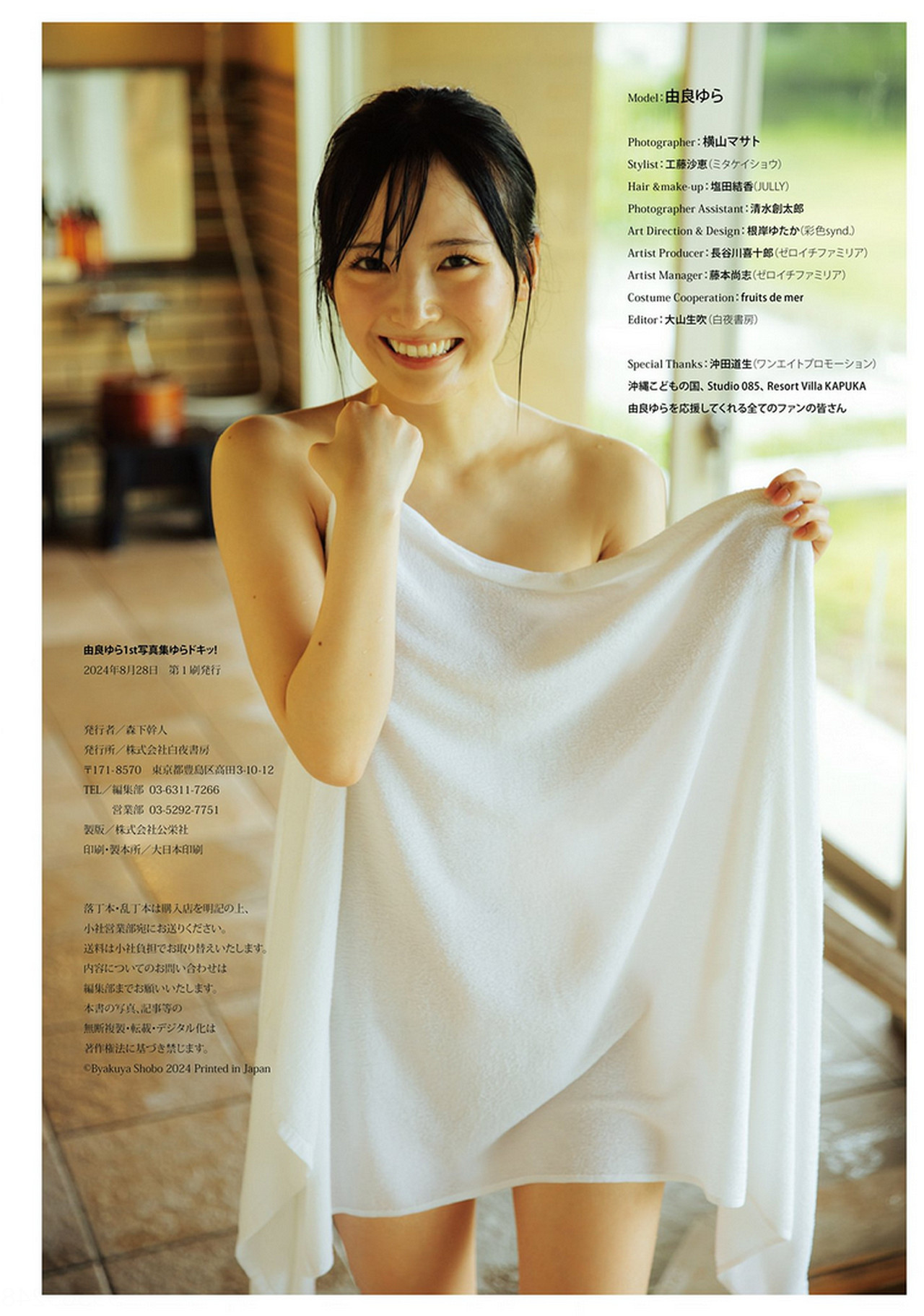 Yura Yura 由良ゆら, ファースト写真集 『ゆらドキッ!』 Set.04