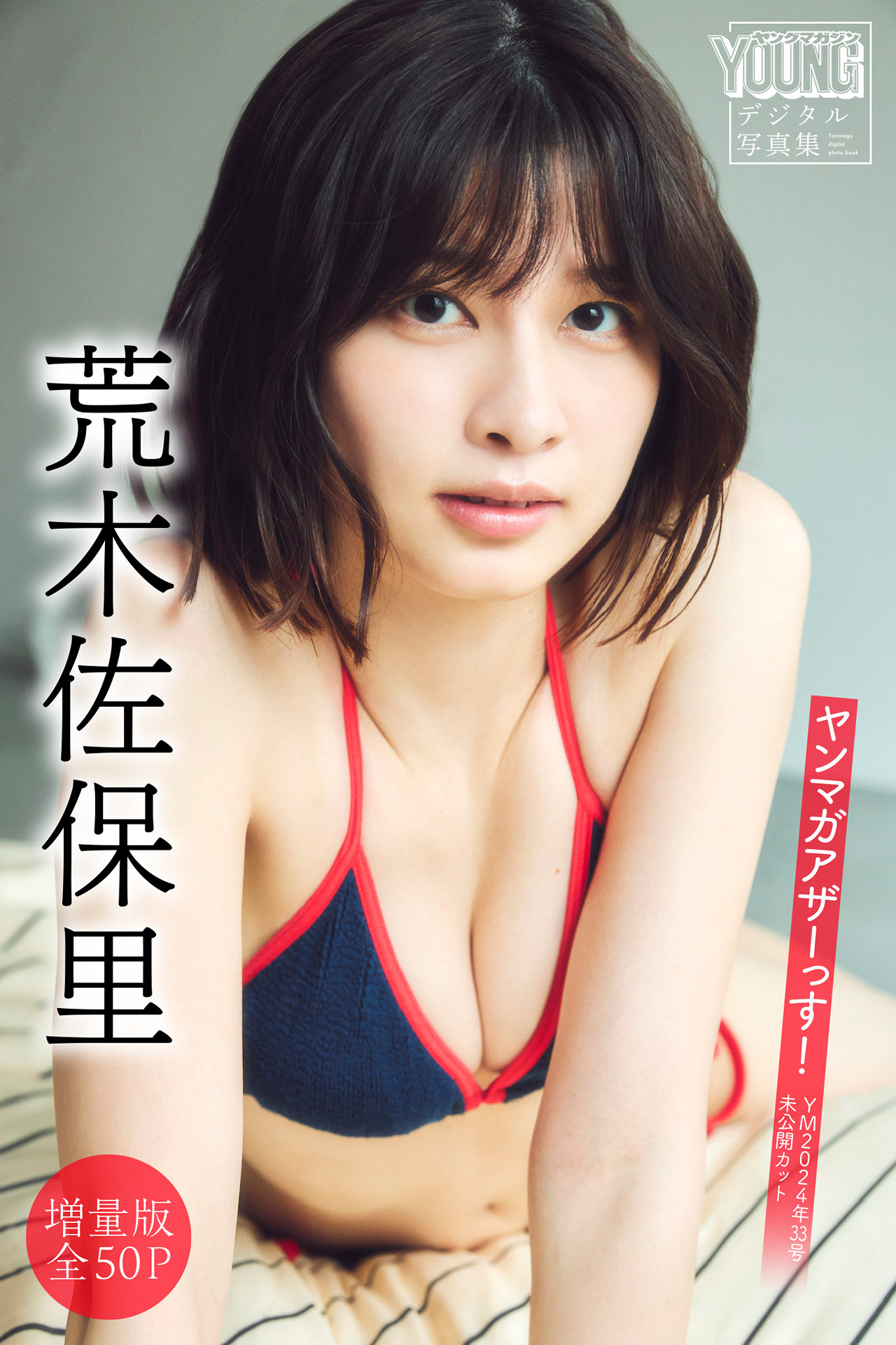 Saori Araki 荒木佐保里, ヤンマガアザーっす！ ＜YM2024年33号未公開カット＞ Set.01