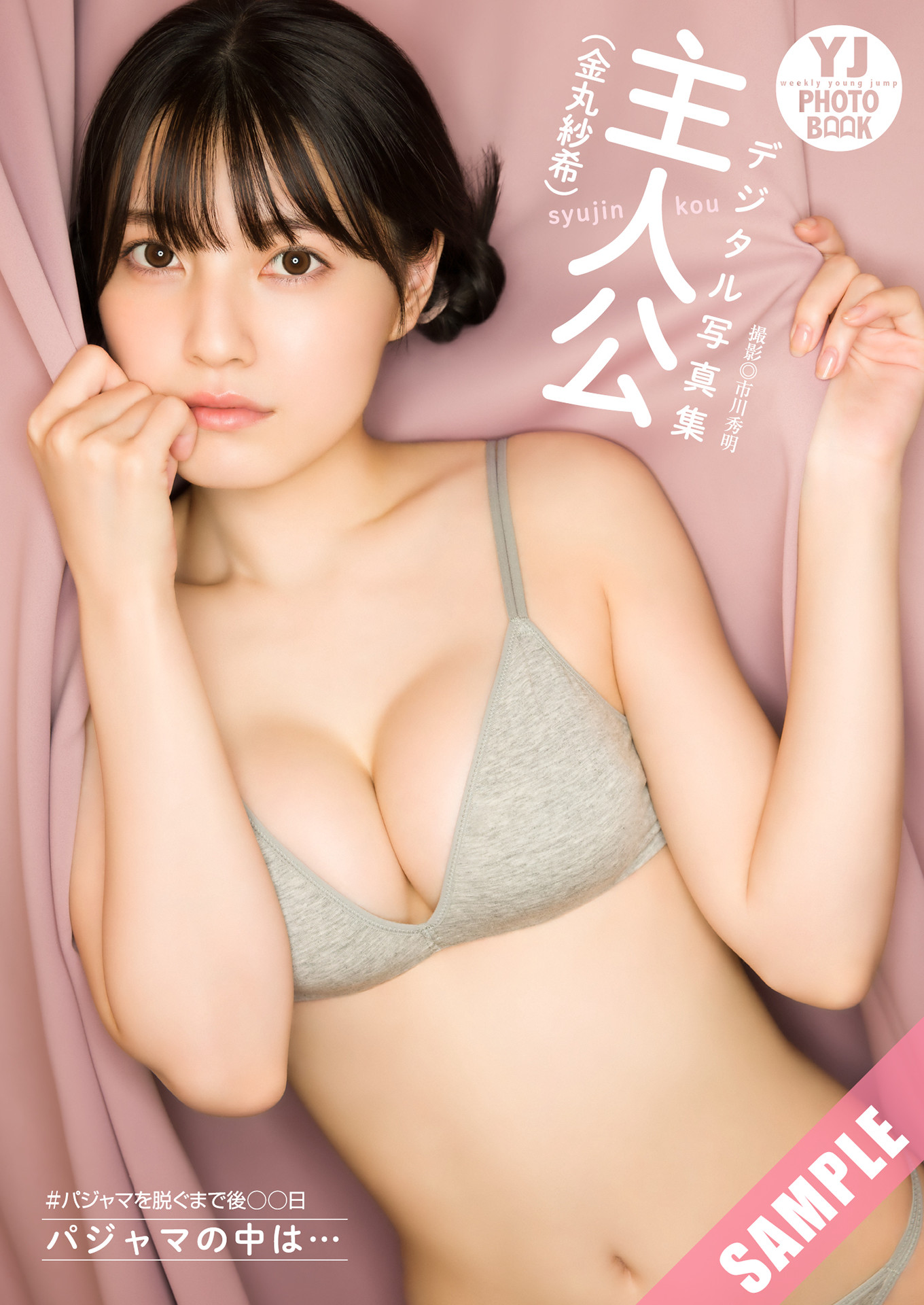 Saki Kanamaru 金丸紗希 (主人公), Young Jump 2025 No.36・37 (ヤングジャンプ 2025年36・37号)