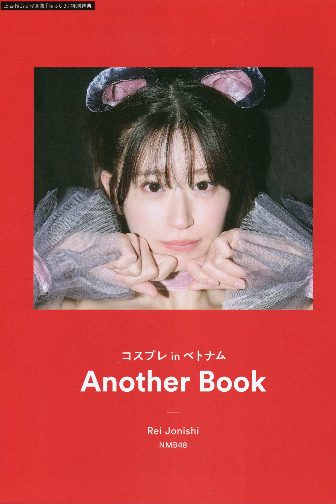 Rei Jonishi 上西怜, 2nd 写真集 『私らしさ』 Set.04