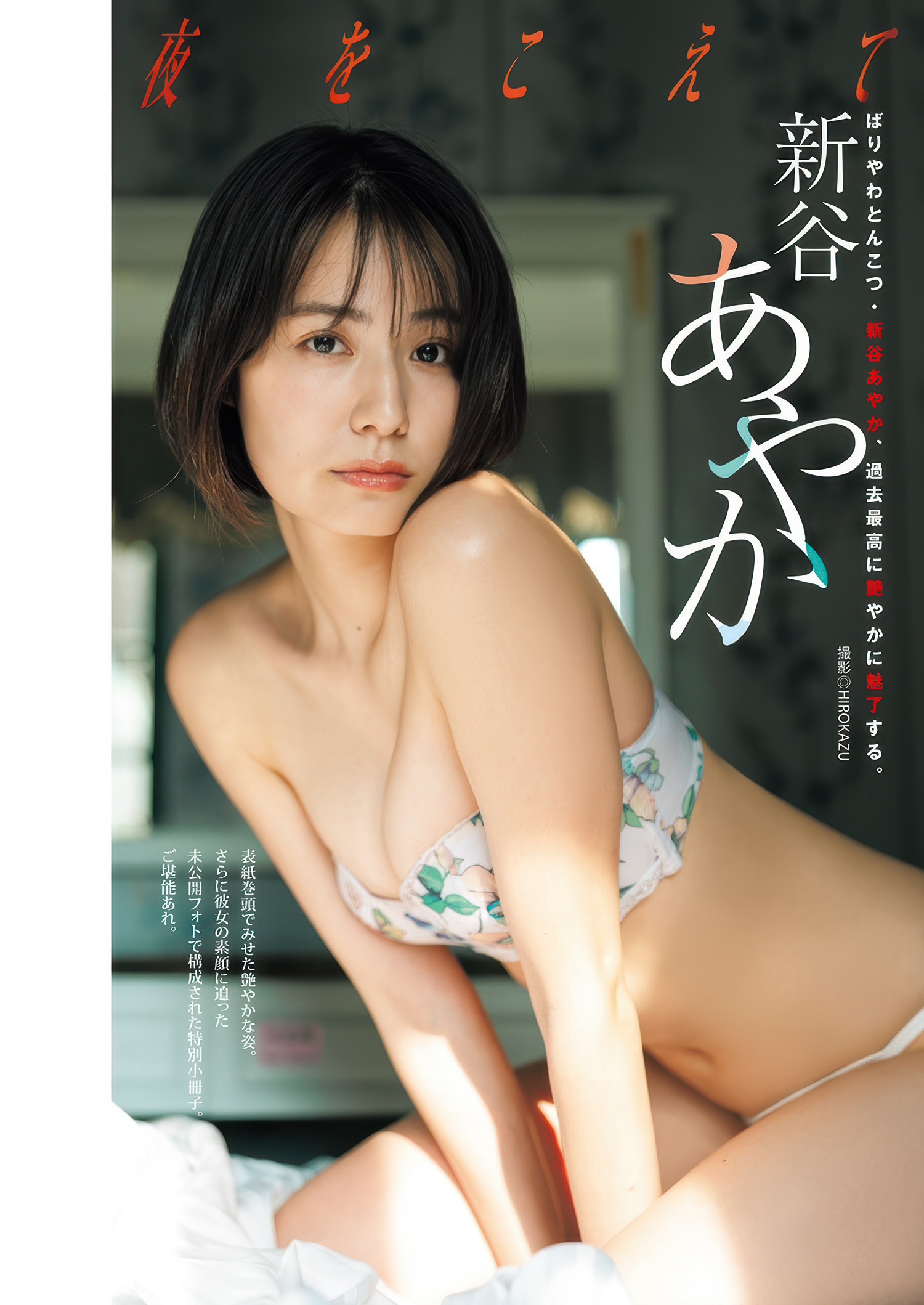 Ayaka Shinya 新谷あやか, Young Jump 2025 No.38 (ヤングジャンプ 2025年38号)