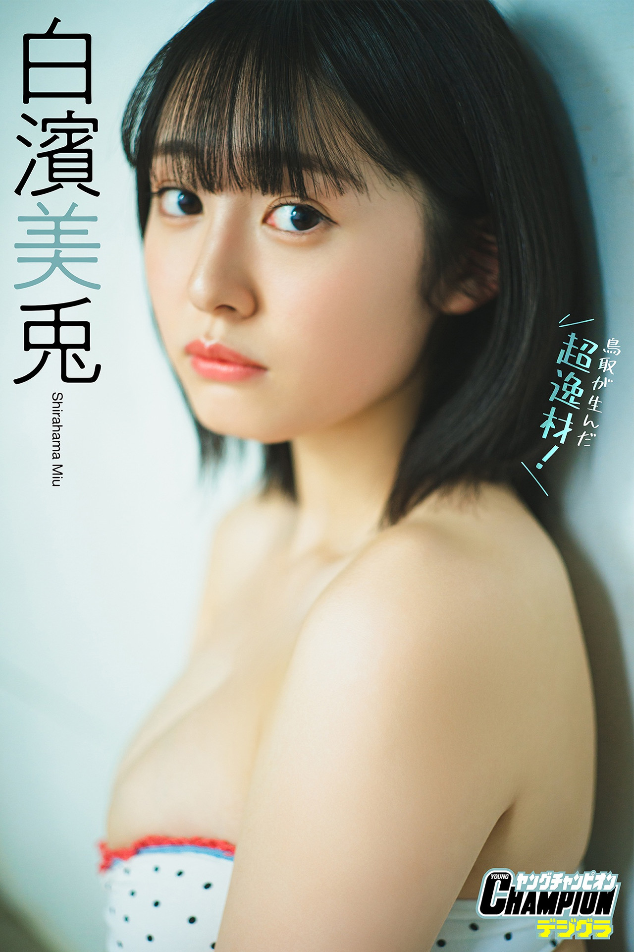 Miu Shirahama 白濱美兎, ヤングチャンピオンデジグラ 「鳥取が生んだ超逸材！」 Set.01