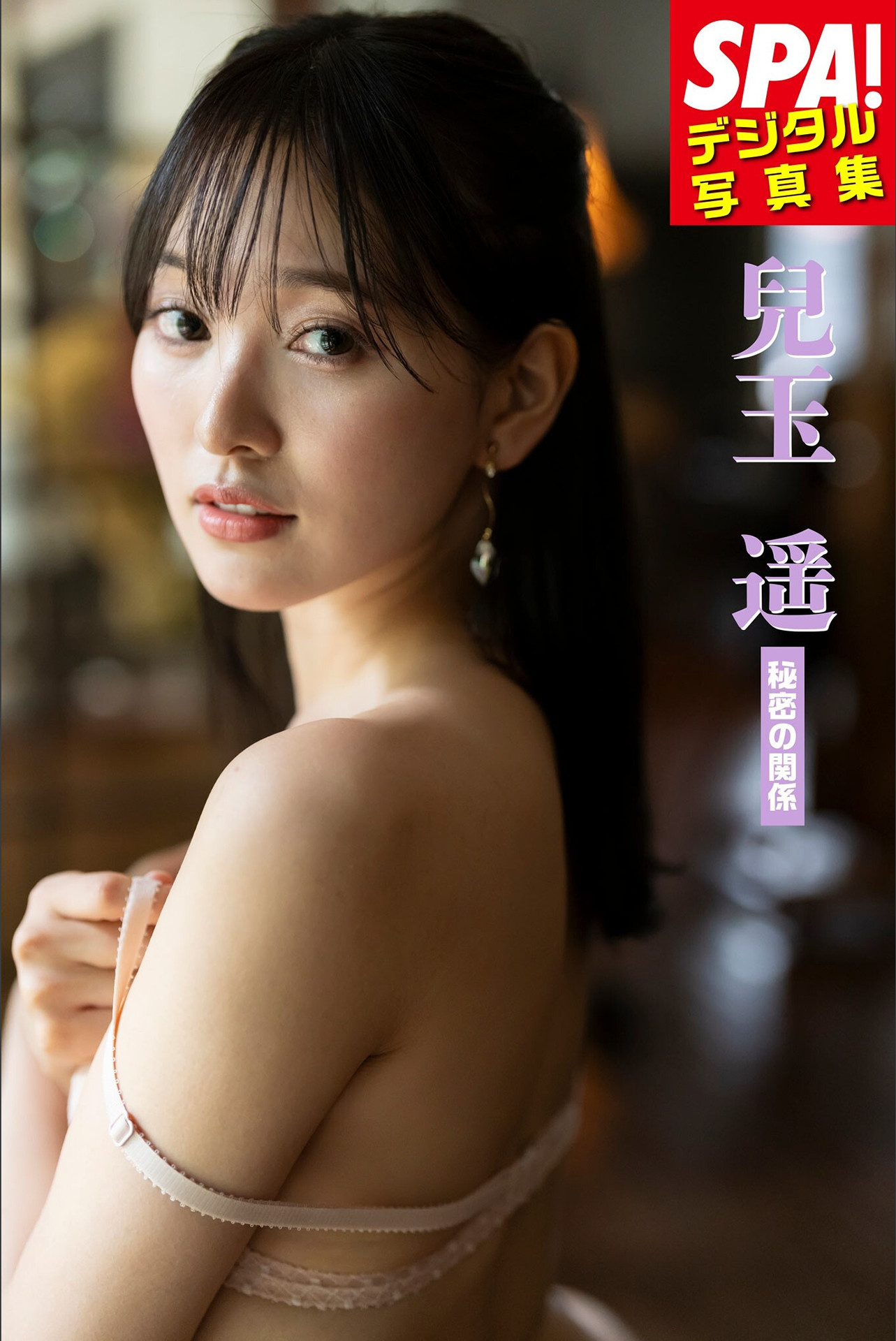 Haruka Kodama 兒玉遥, SPA！デジタル写真集 「秘密の関係」 Set.01