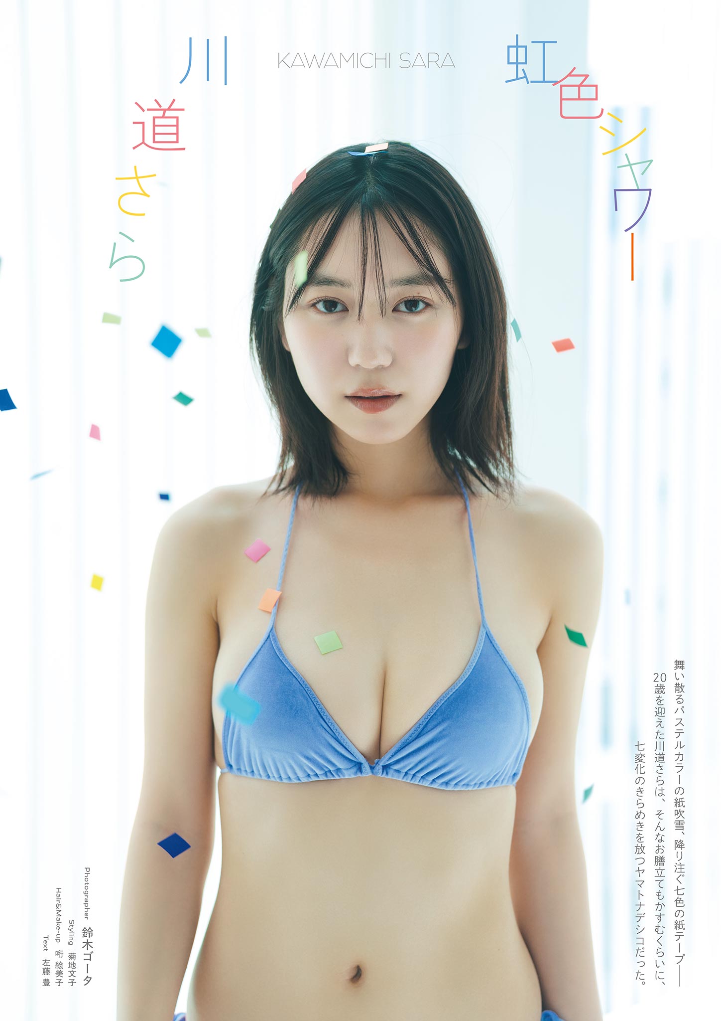 Sara Kawamichi 川道さら, PARADE Vol.01 2025夏号