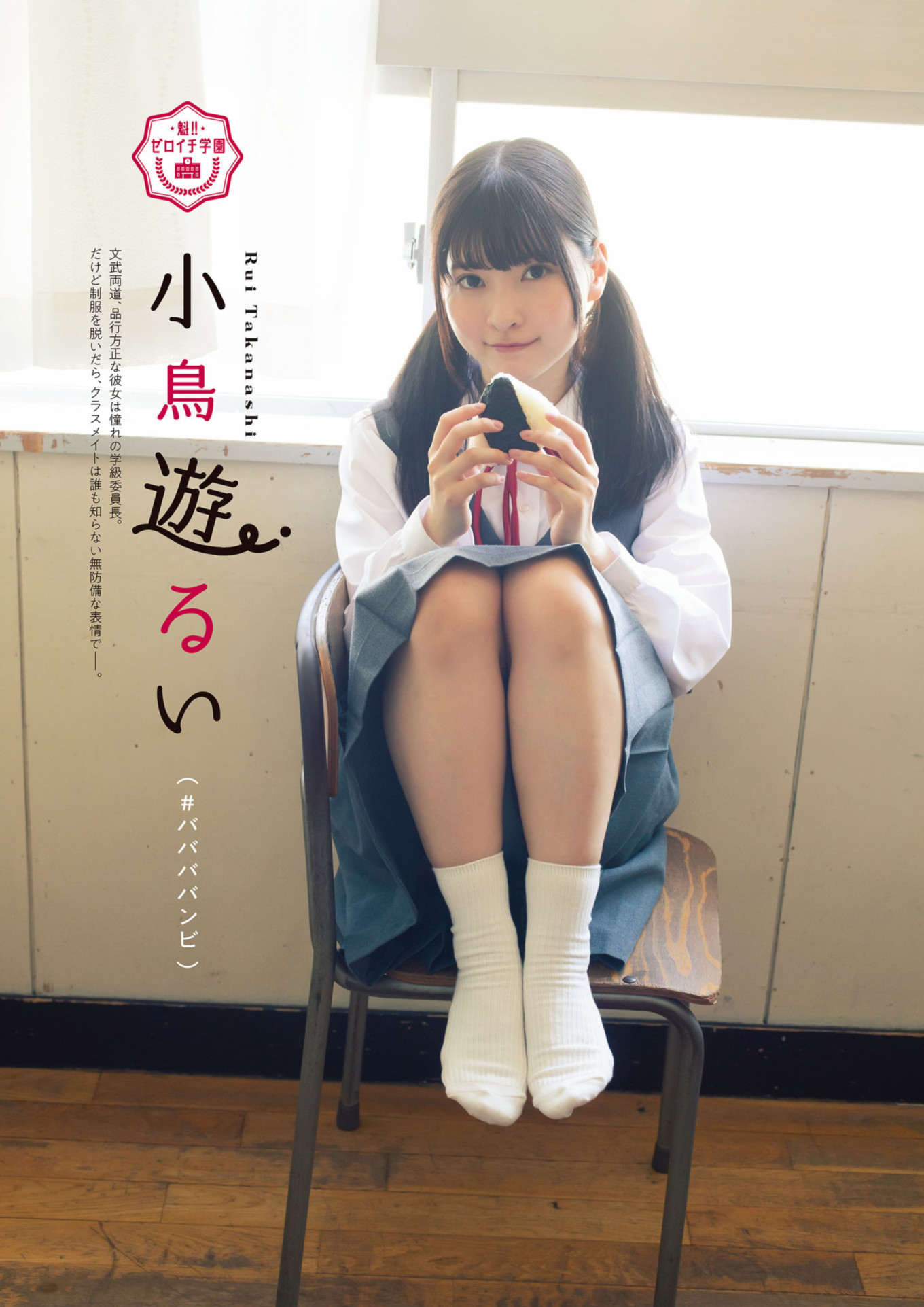 Mio Minato 水湊みお, Rui Takanashi 小鳥遊るい, ENTAME増刊 2021.10 魁!! ゼロイチ学園ビジュアルブック