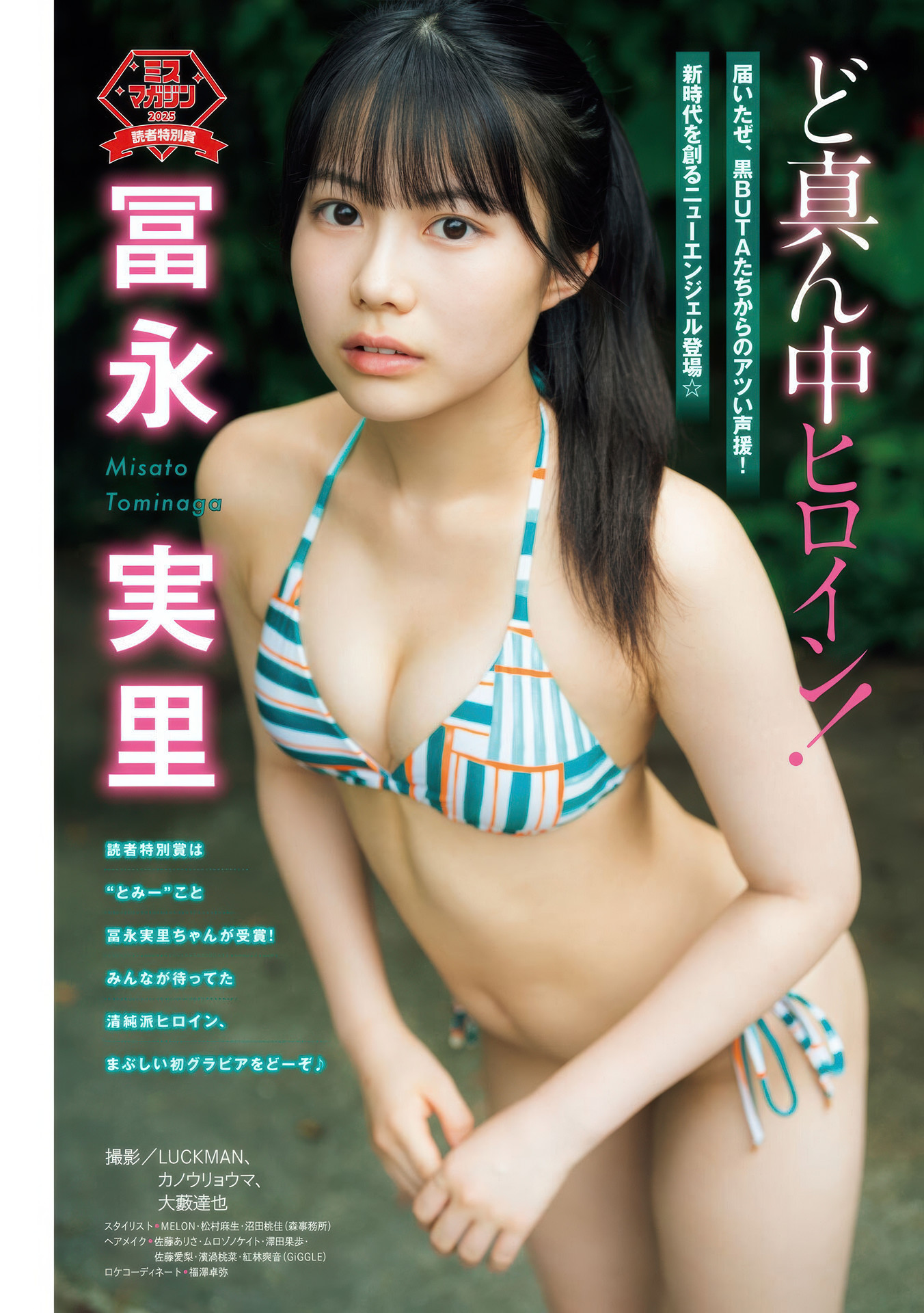 Sora Maruya まるやそら, Shizuku Ota 太田しずく, Misato Tominaga 冨永実里, Young Magazine 2025 No.41 (ヤングマガジン 2025年