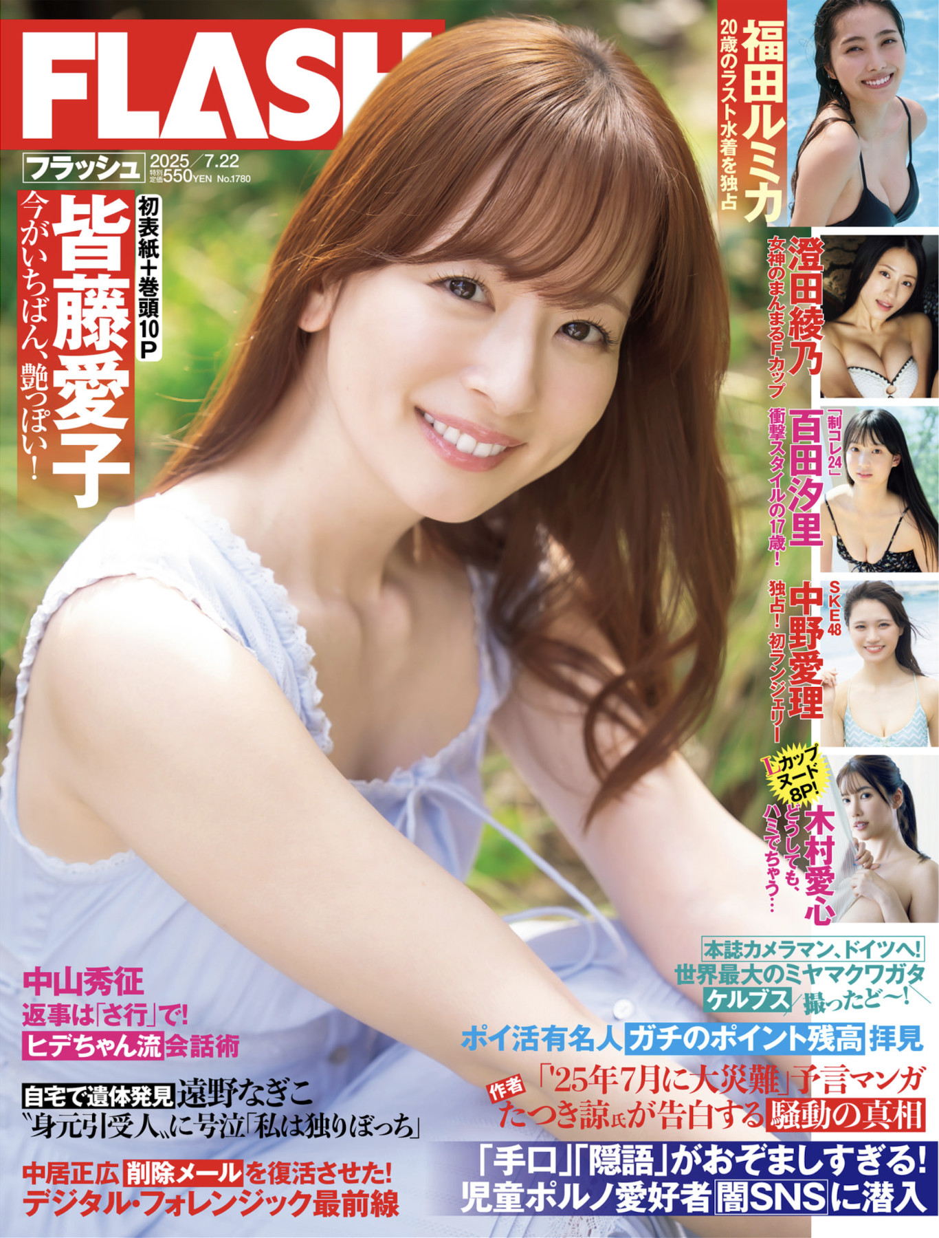 Aiko Kaito 皆藤愛子, FLASH 2025.07.22 (フラッシュ 2025年7月22日号)