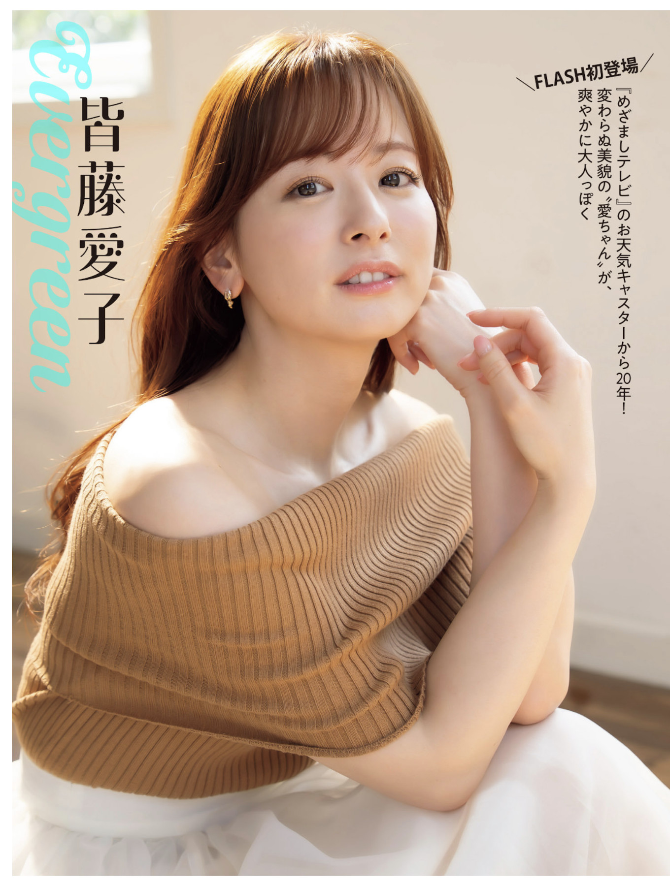 Aiko Kaito 皆藤愛子, FLASH 2025.07.22 (フラッシュ 2025年7月22日号)