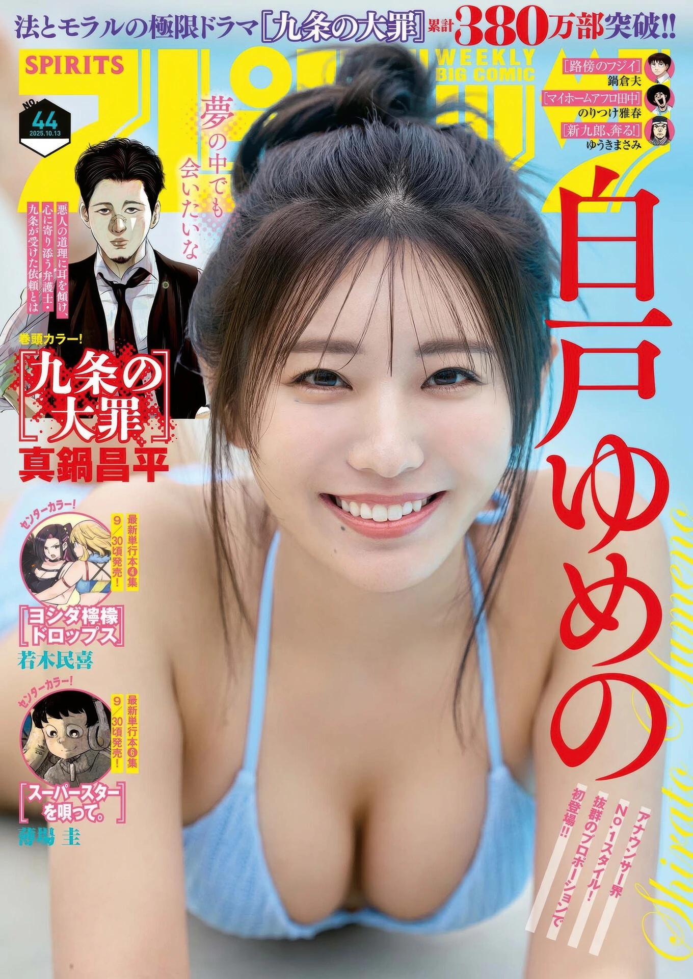 Yumeno Shirato 白戸ゆめの, Big Comic Spirits 2025 No.44 (ビッグコミックスピリッツ 2025年44号)