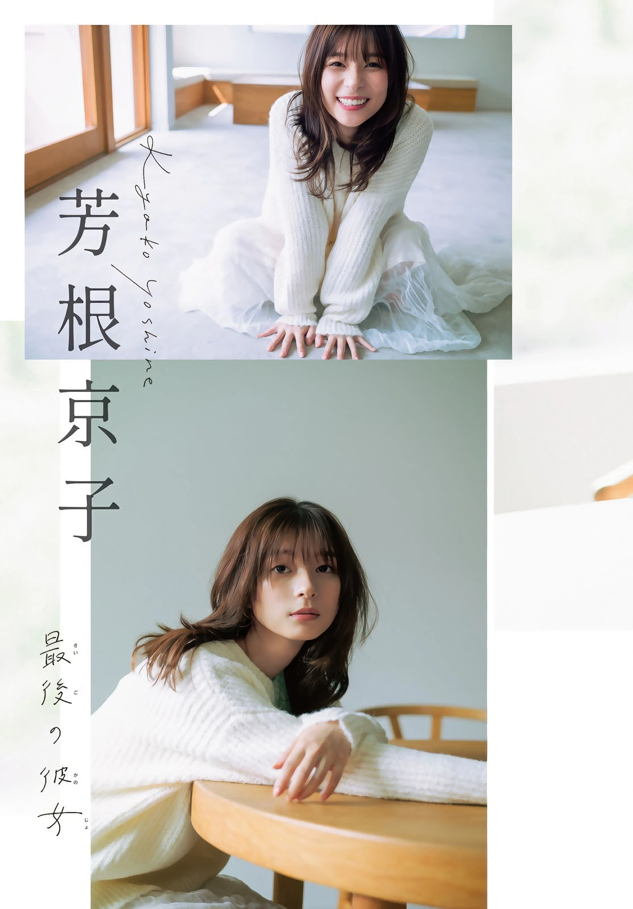 Kyoko Yoshine 芳根京子, Shonen Magazine 2025 No.50 (週刊少年マガジン 2025年50号)