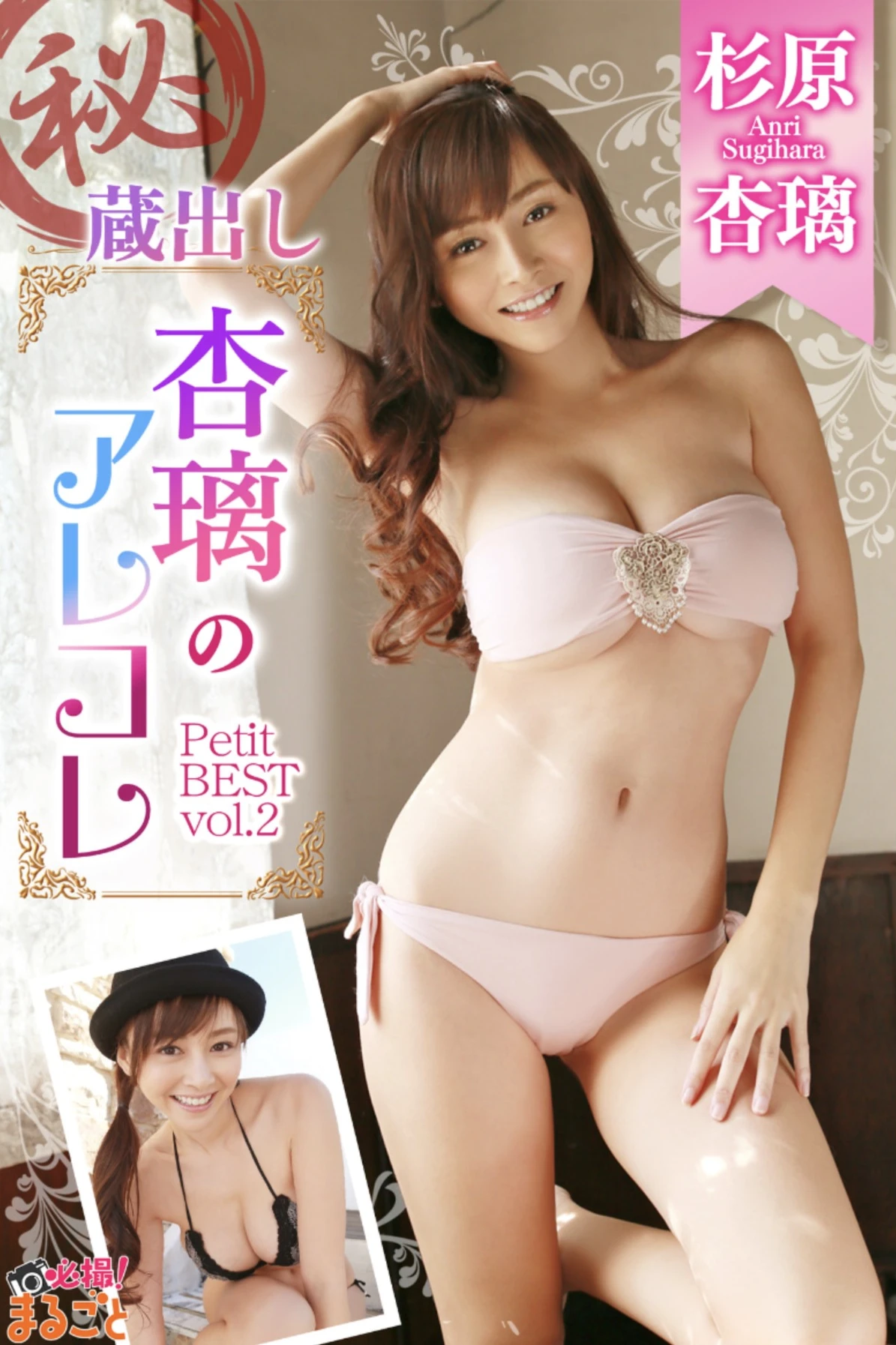 Anri Sugihara 杉原杏璃, 写真集 Petit Best Vol.02
