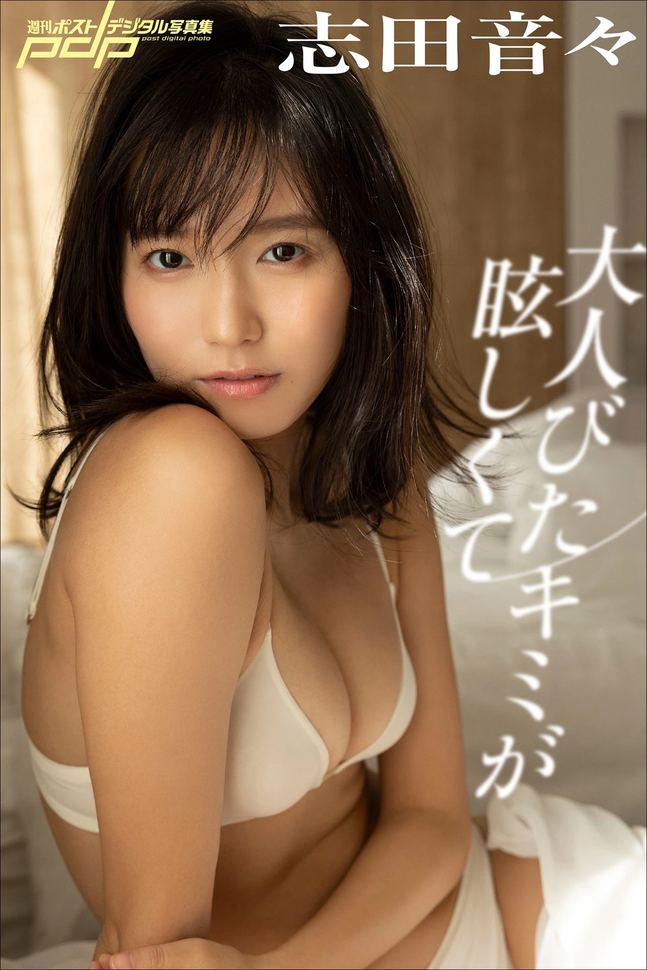 Nene Shida 志田音々, 週刊ポストデジタル写真集 「大人びたキミが眩しくて」 Set.02