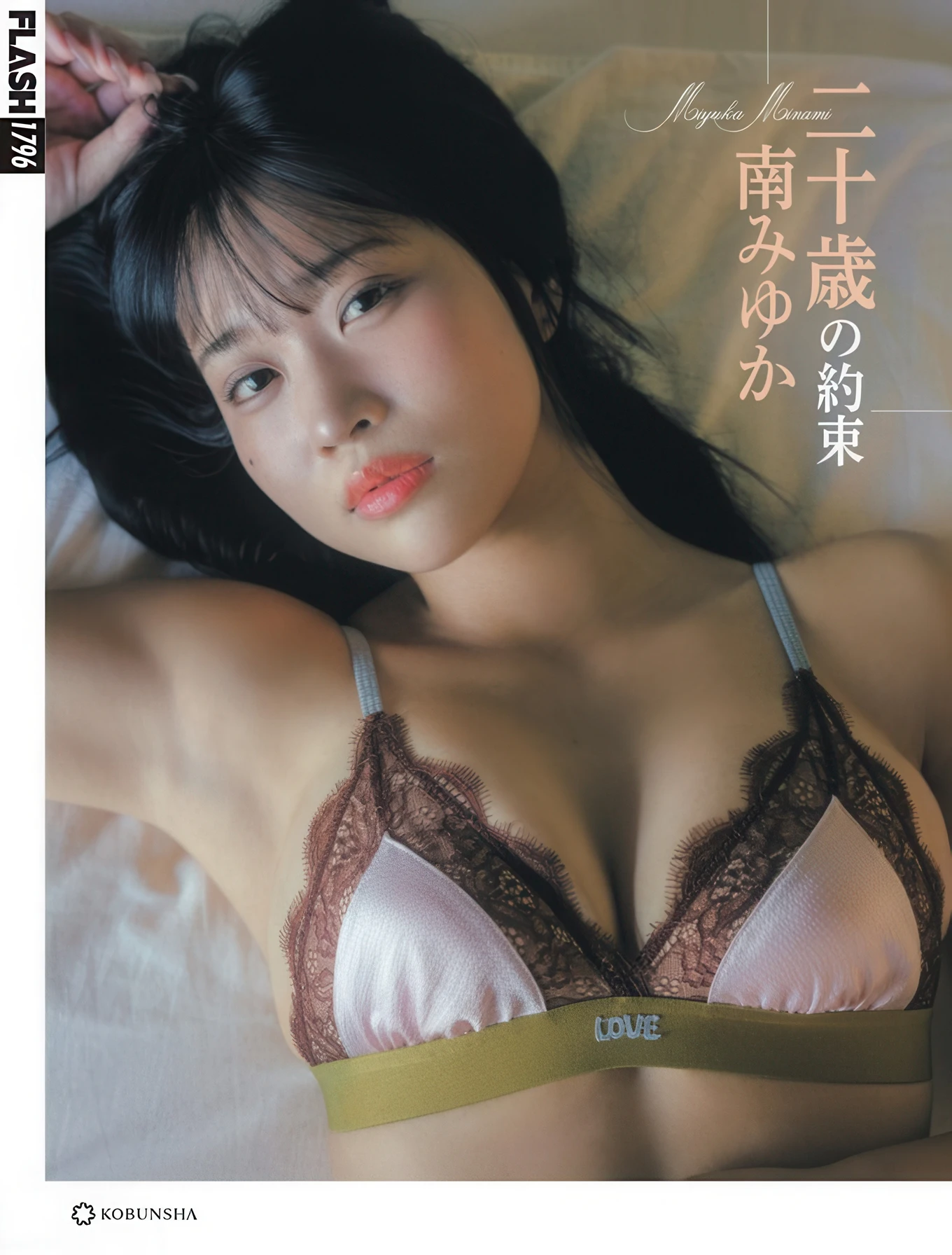 Miyuka Minami 南みゆか, FLASH 2025.12.23 (フラッシュ 2025年12月23日号)