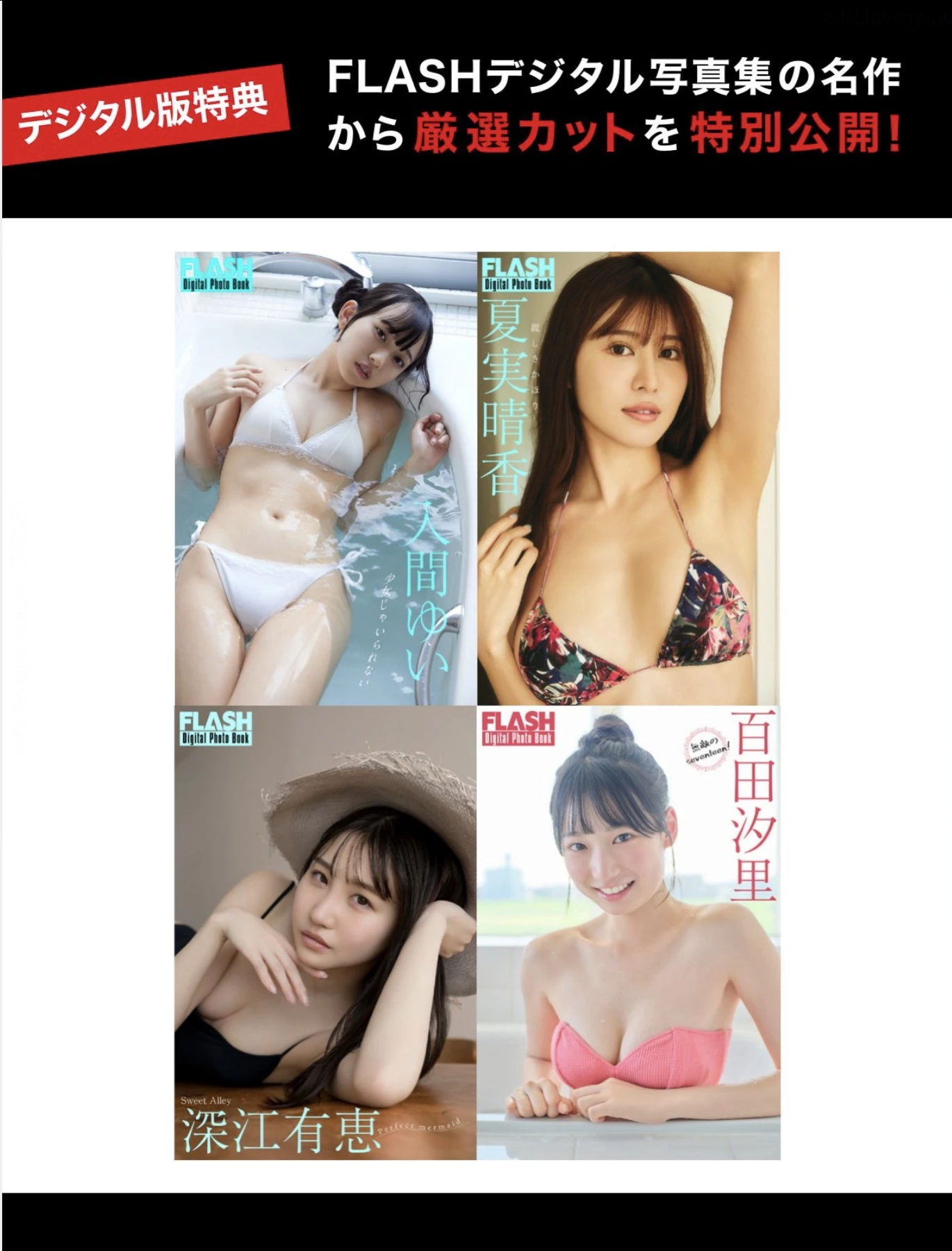 FLASHデジタル写真集の名作, FLASH 2025.12.30 (フラッシュ 2025年12月30日号)