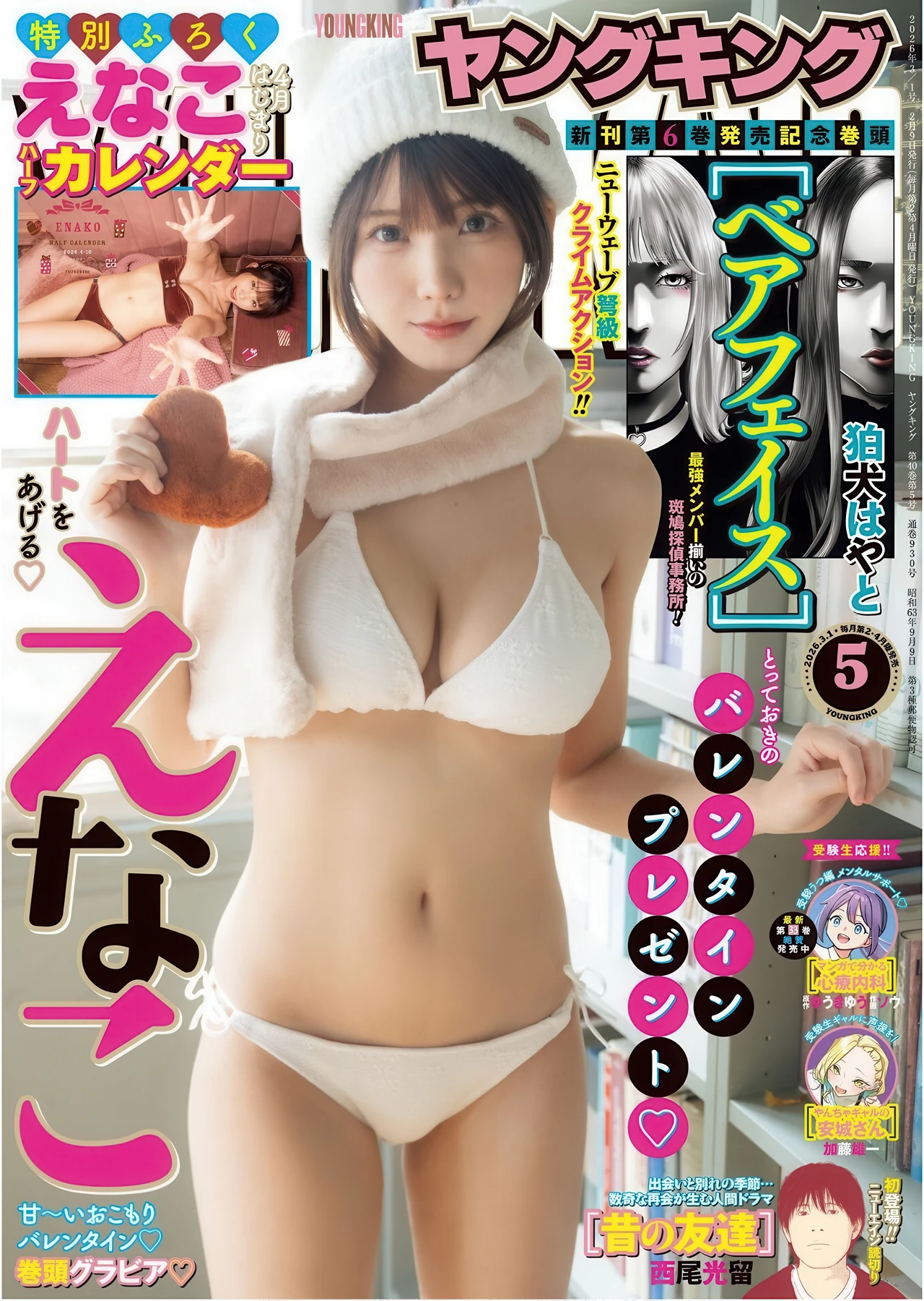 Enako えなこ, Kana Yamada 山田かな, Young King 2026 No.05 (ヤングキング 2026年5号)
