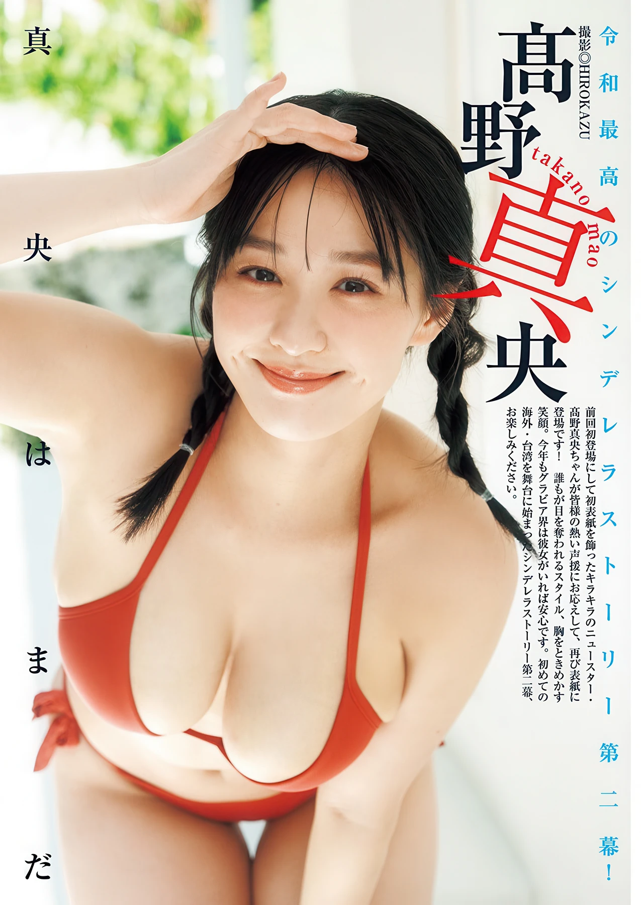 Mao Takano 髙野真央, Suzura すずら, Young Jump 2026 No.11 (ヤングジャンプ 2026年11号)