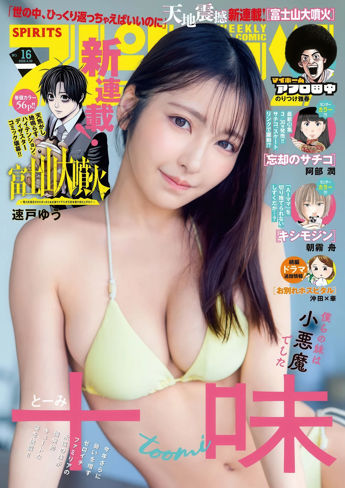 Toumi 十味, Big Comic Spirits 2026 No.16 (ビッグコミックスピリッツ 2026年16号)